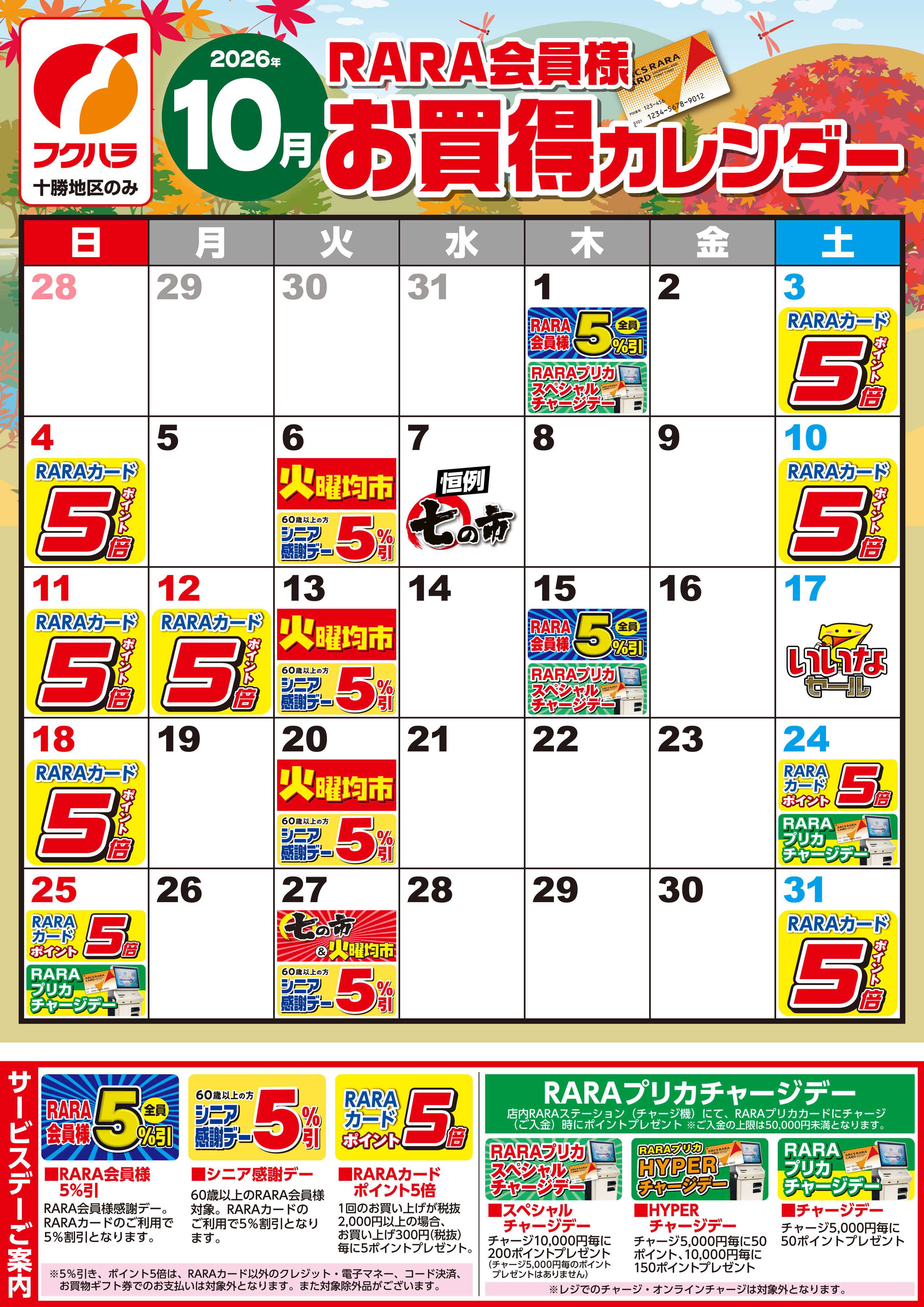 ぴあざフクハラ 【十勝地区】RARA会員様10月お買得カレンダー
