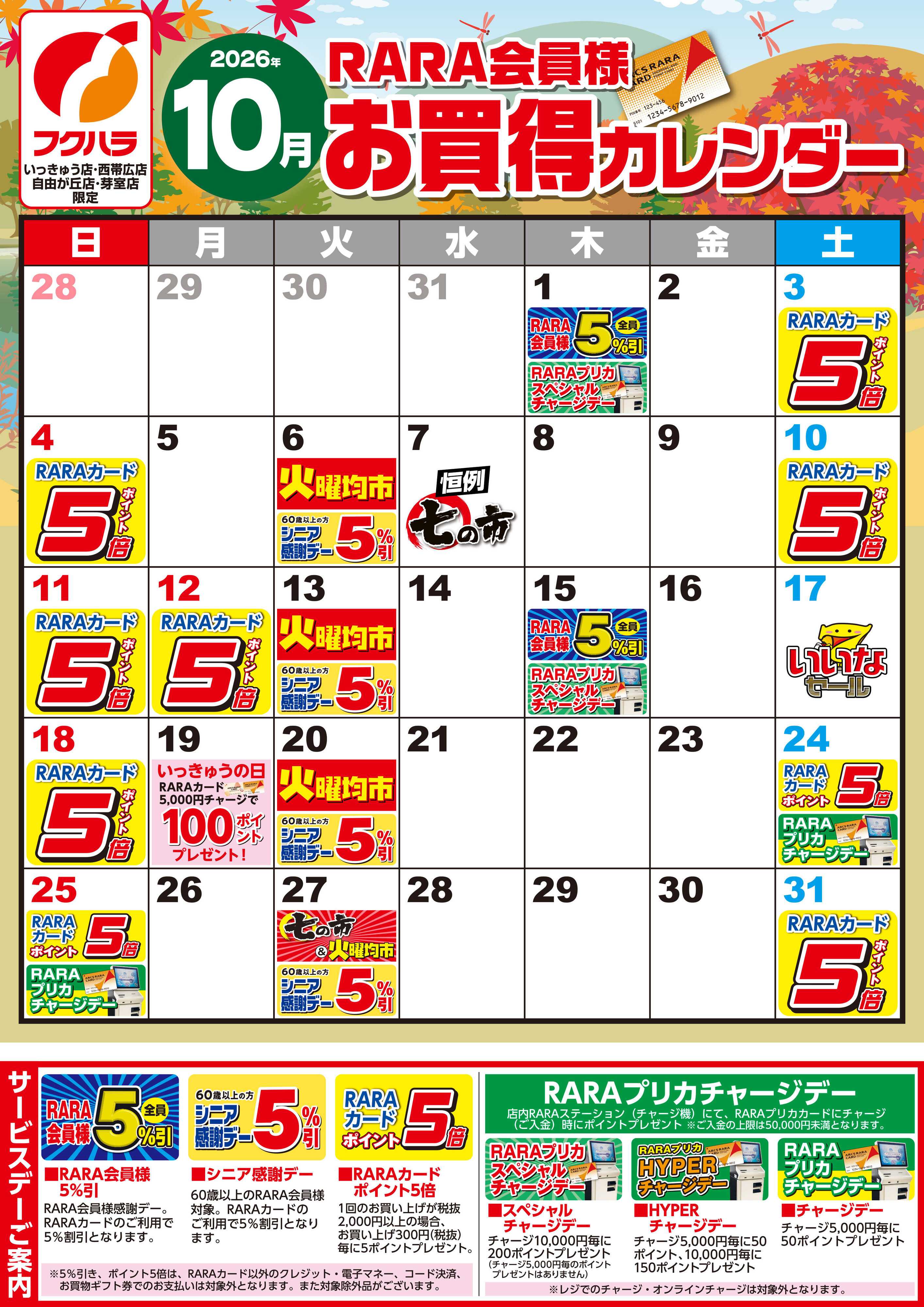フクハラ 【いっきゅう他3店】RARA会員様10月お買得カレンダー