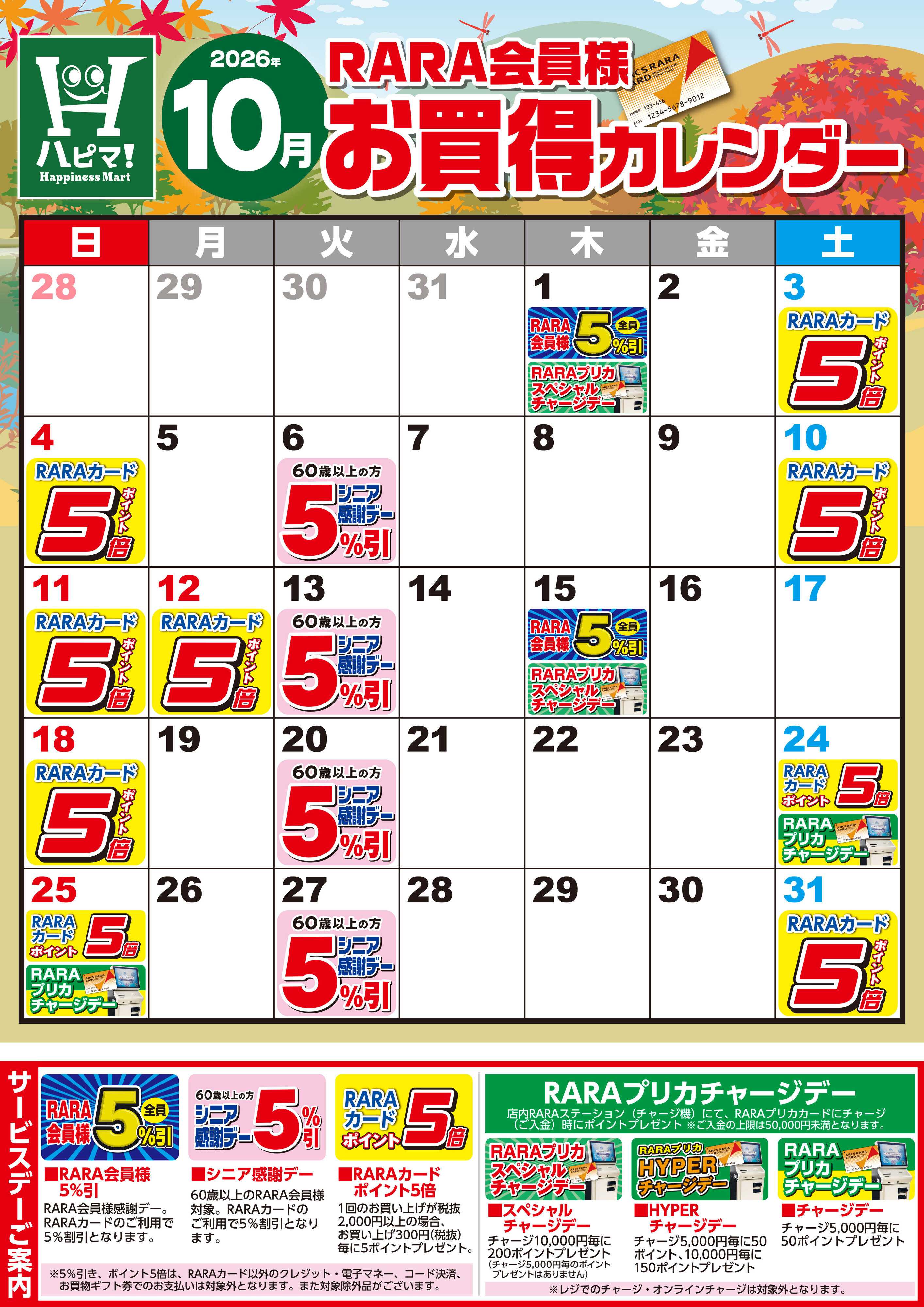Happiness　Mart 【ハピネスマート春採店】RARA会員様10月お買得カレンダー