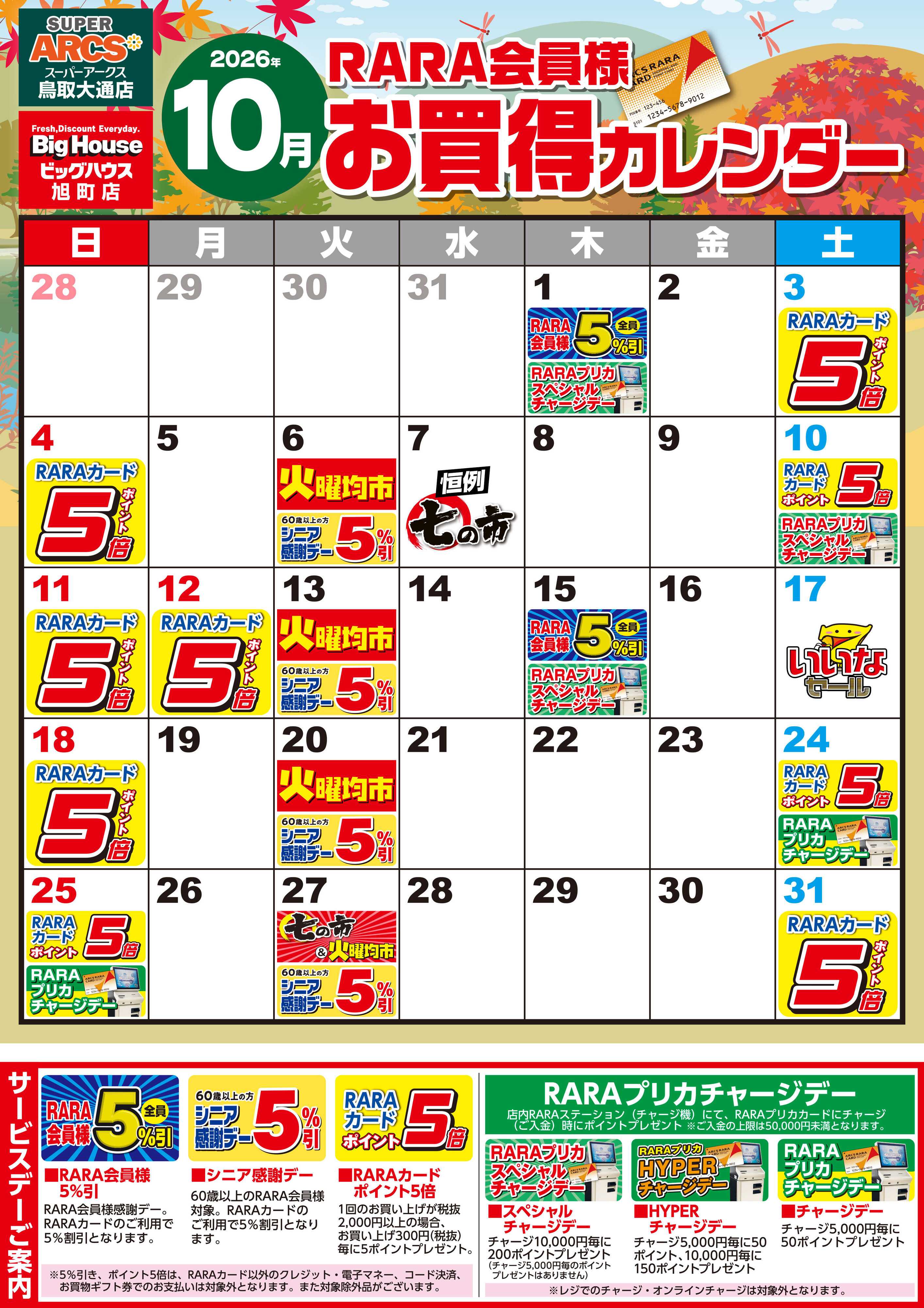 BigHouse 【SA鳥取・BH旭町】RARA会員様10月お買得カレンダー
