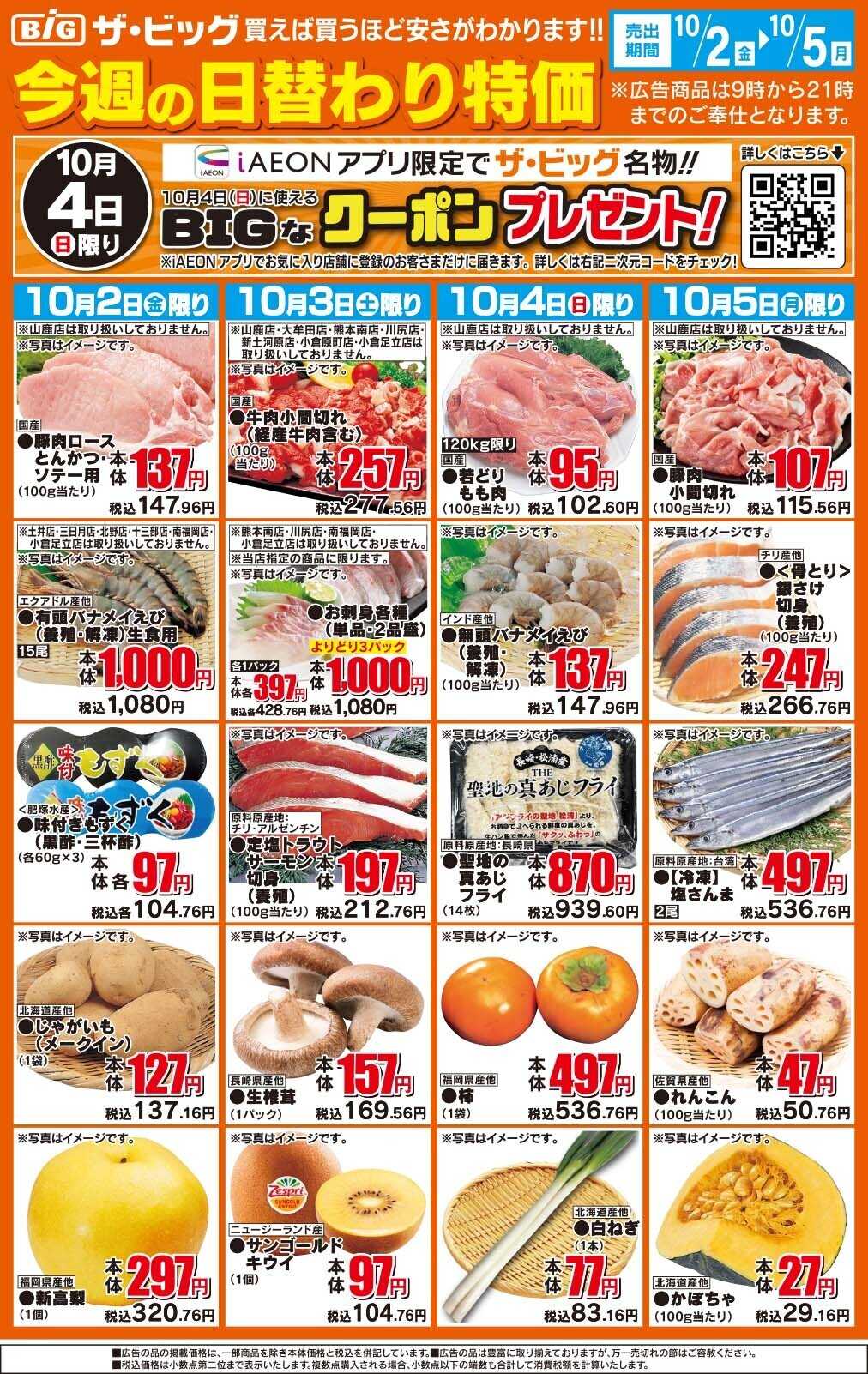 ザ・ビッグ 今週の日替わり特価