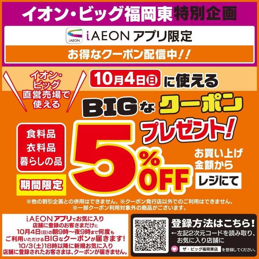ザ・ビッグ BIGなクーポン配信中