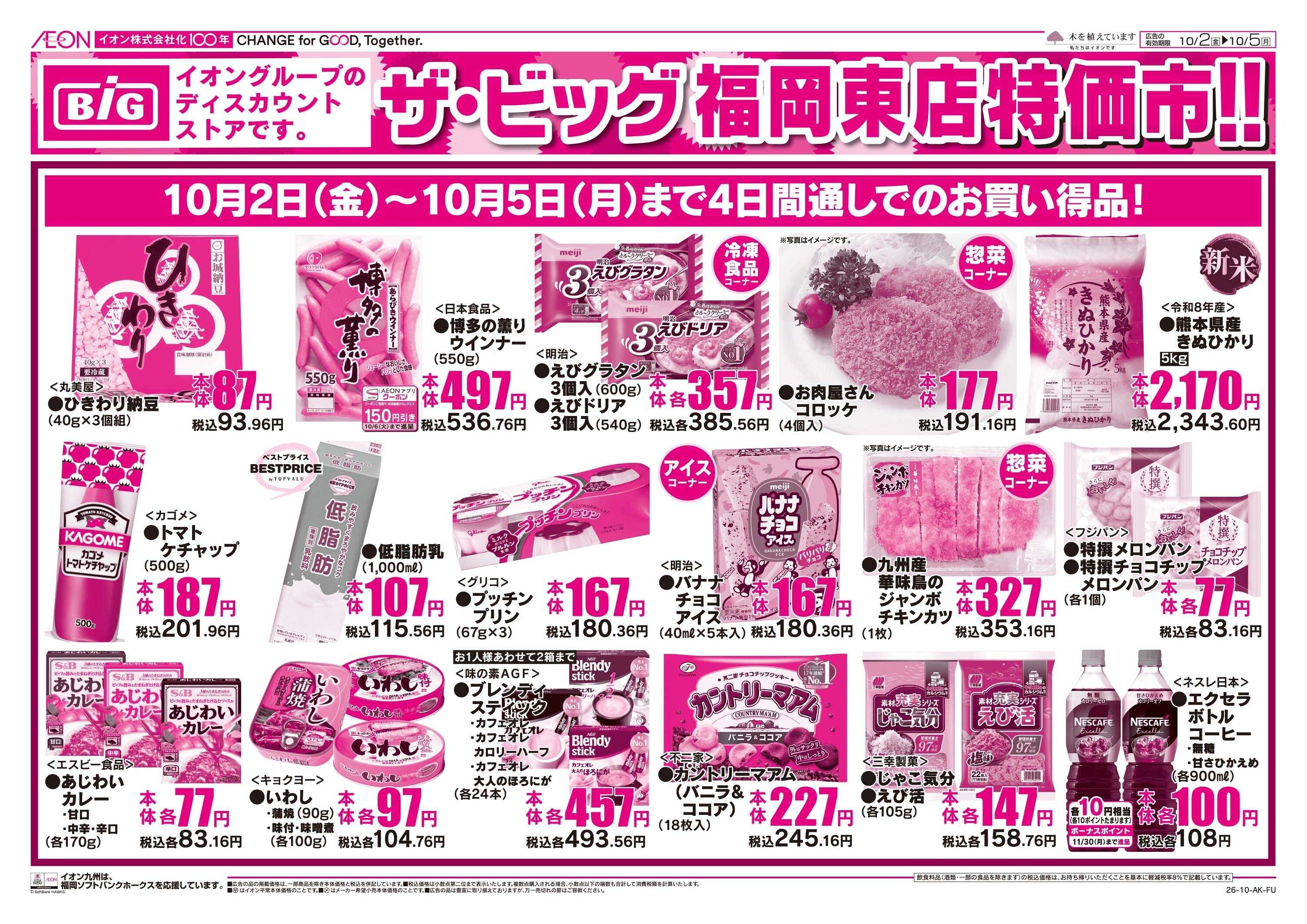 ザ・ビッグ 特価市