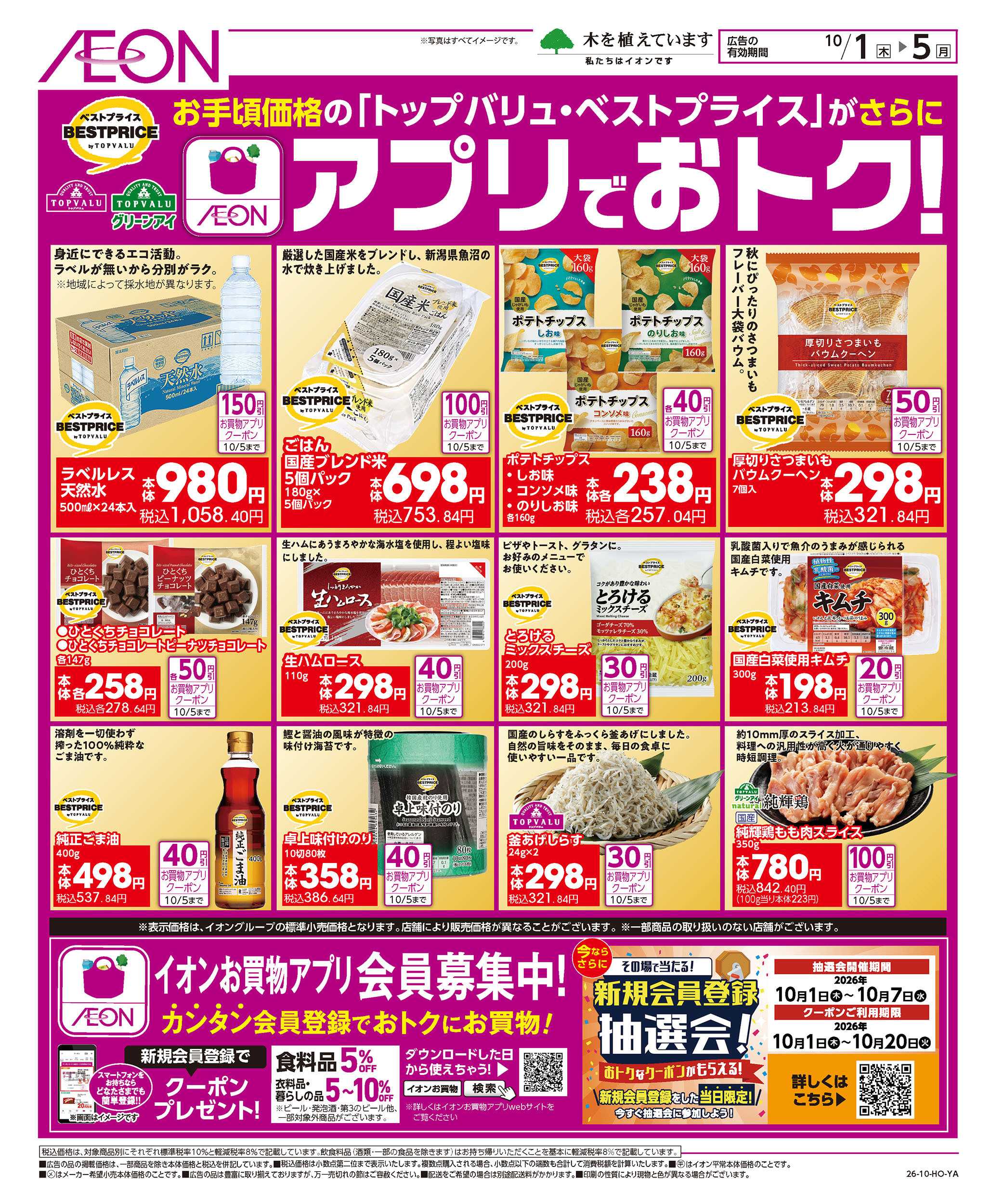 イオンスタイル 10/1号　アプリでおトク！＜トップバリュ・ベストプライス＞：表面