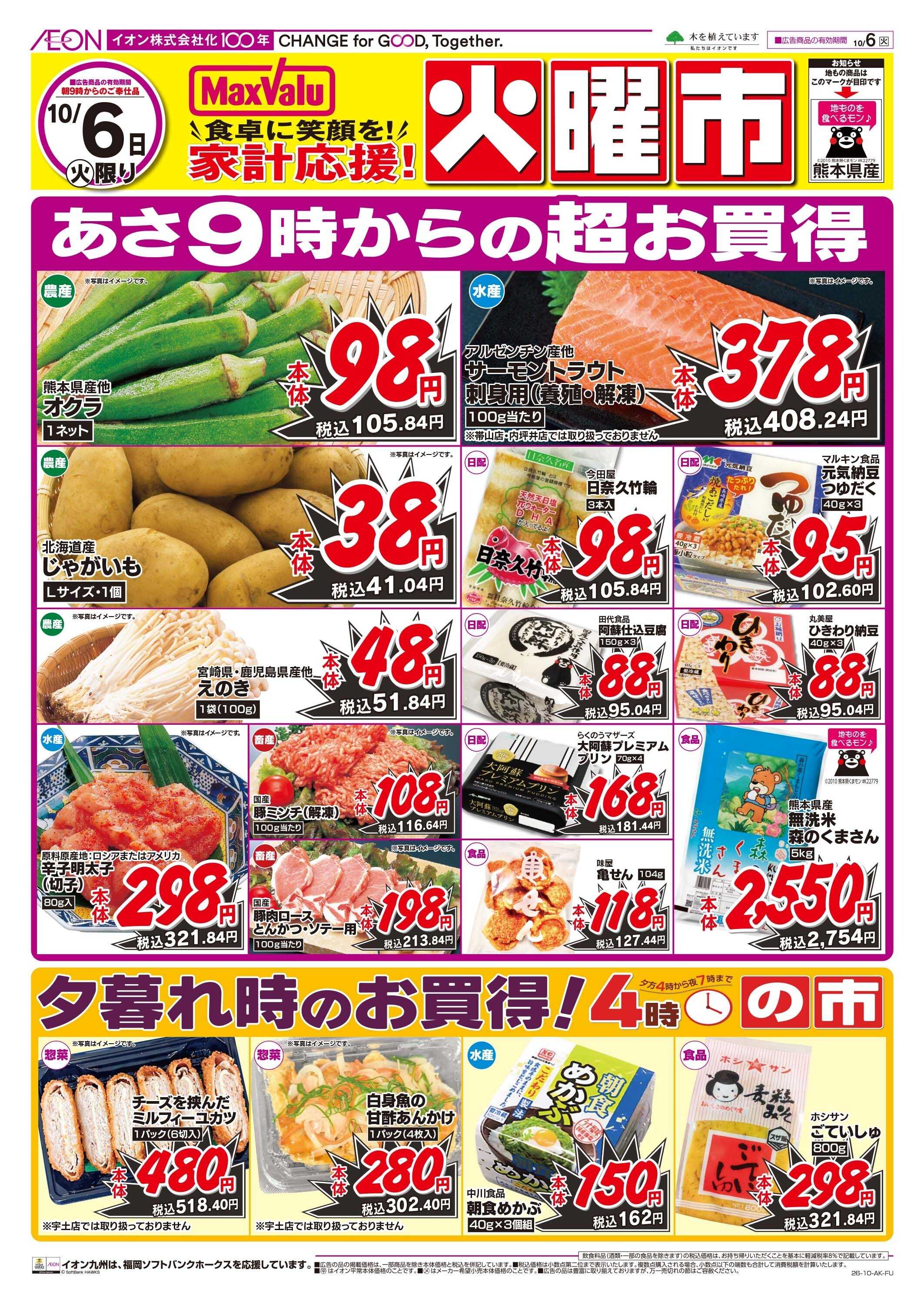 マックスバリュ 火曜市
