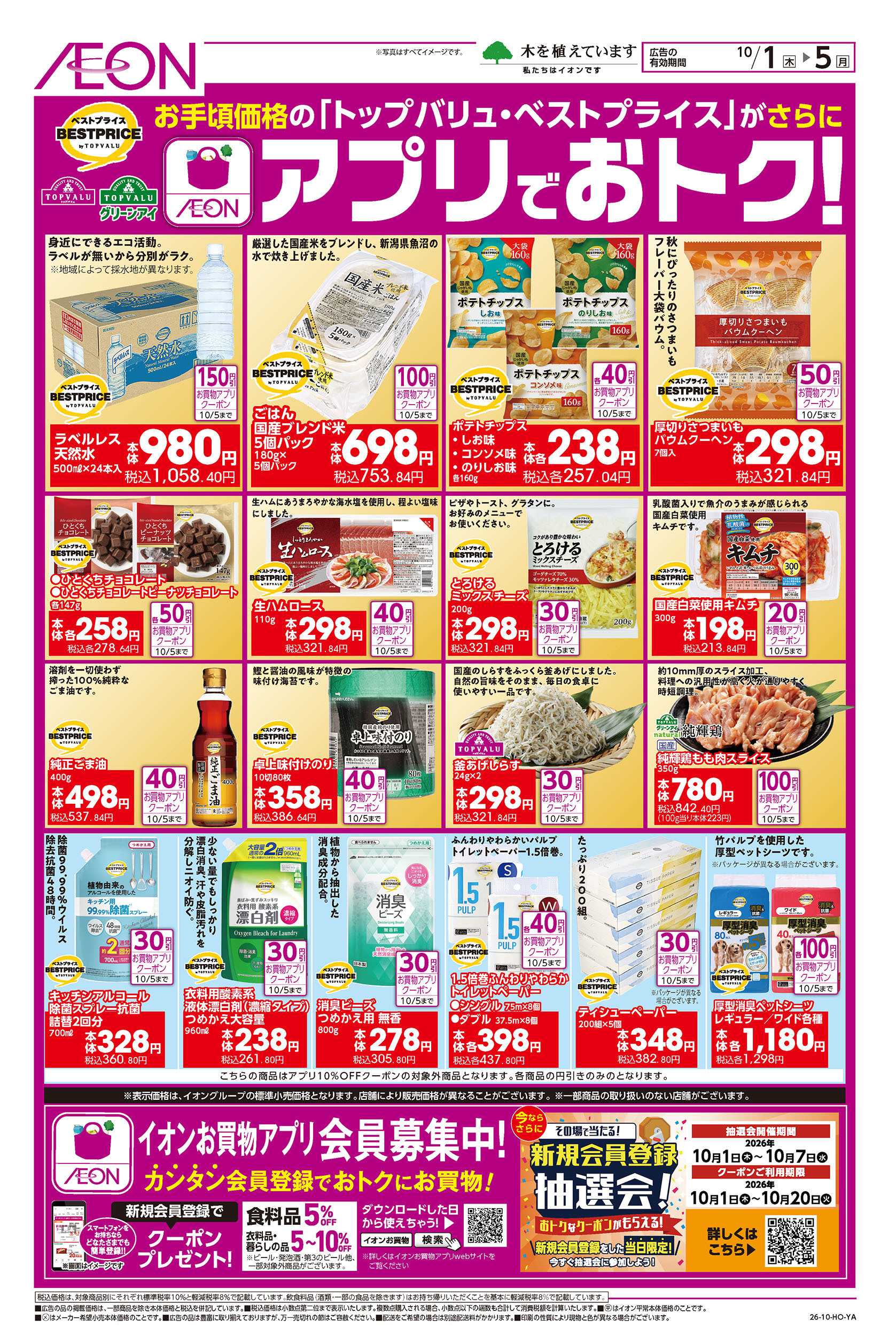 イオン 10/1号　アプリでおトク！＜トップバリュ・ベストプライス＞