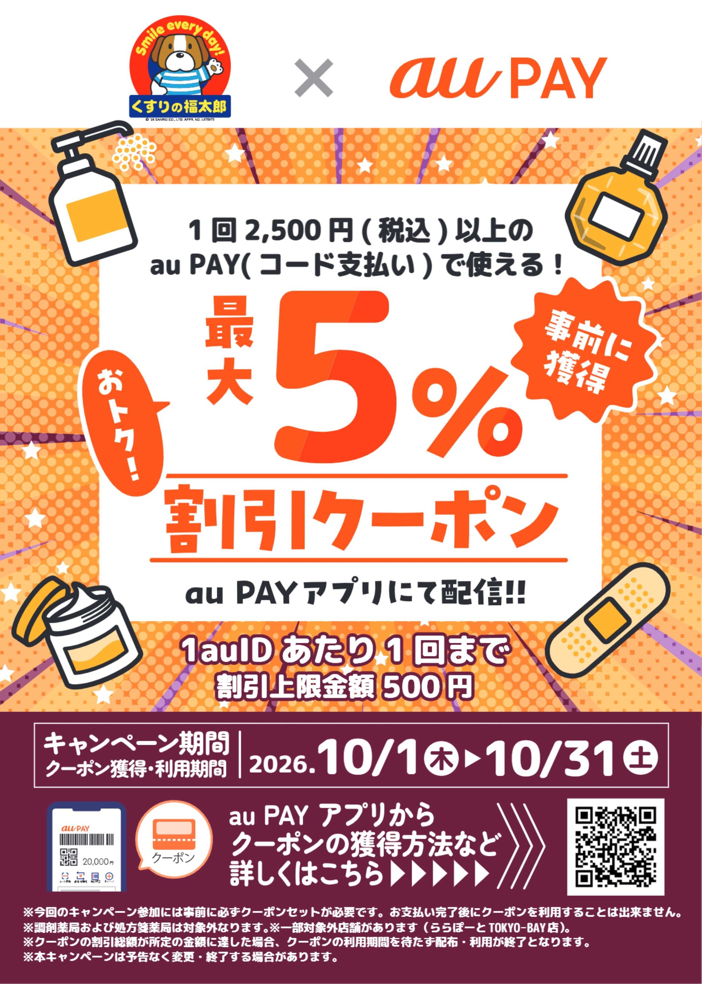 くすりの福太郎 【要クーポン獲得】最大５％おトク！auPAYクーポン