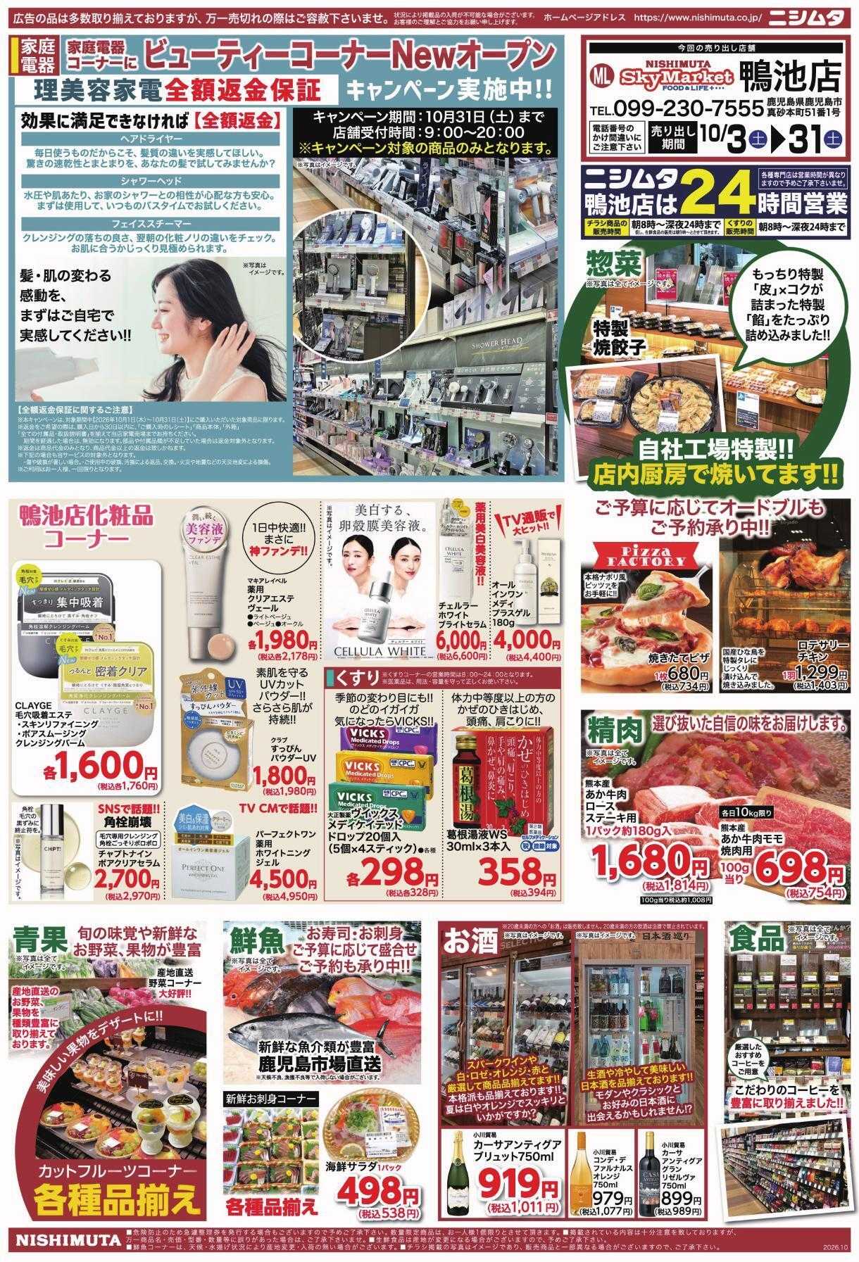 ニシムタスカイマーケット 鴨池店のみ