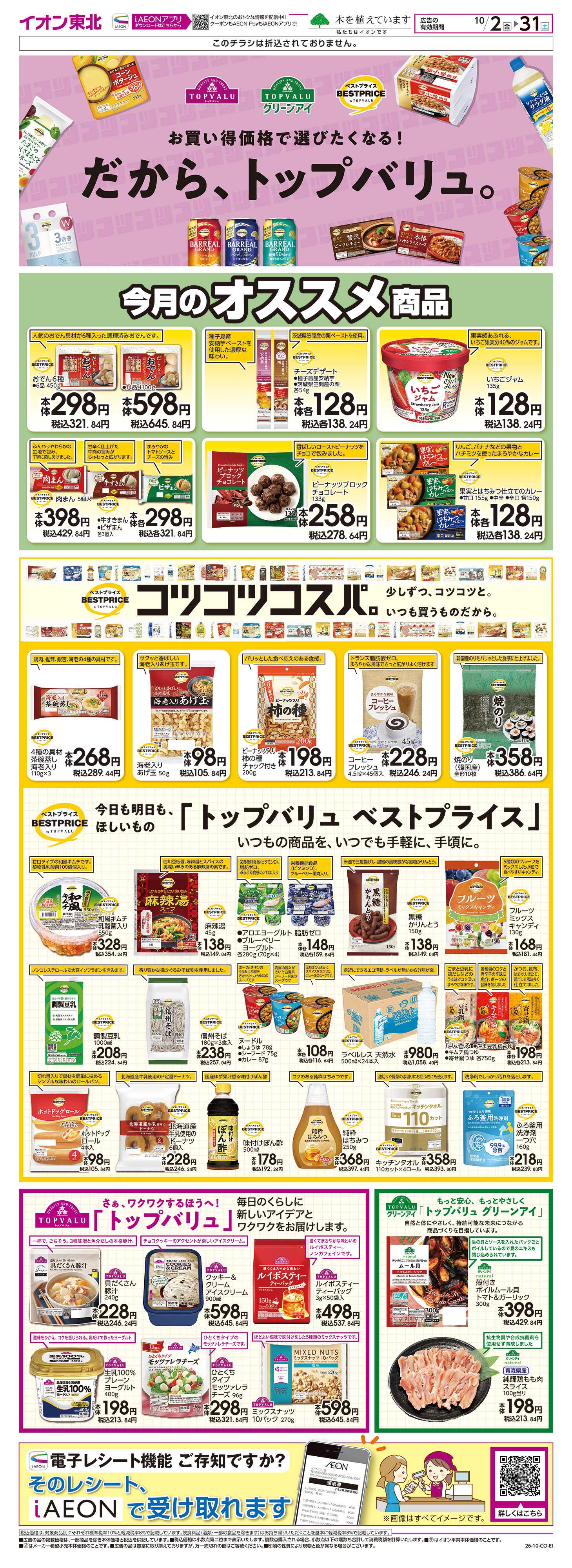 イオン トップバリュ生活応援