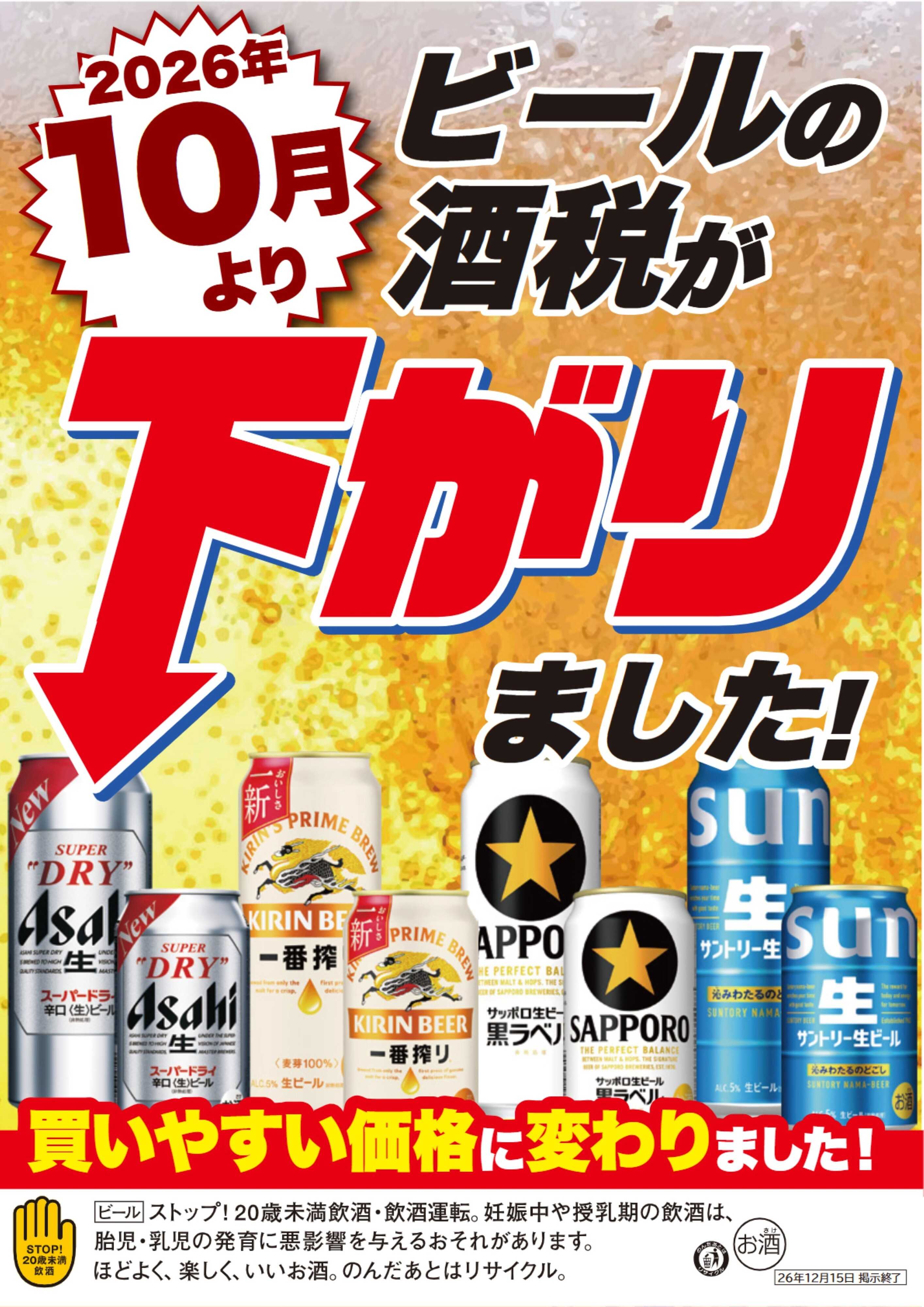くすりの福太郎 ビール酒税が下がりました！