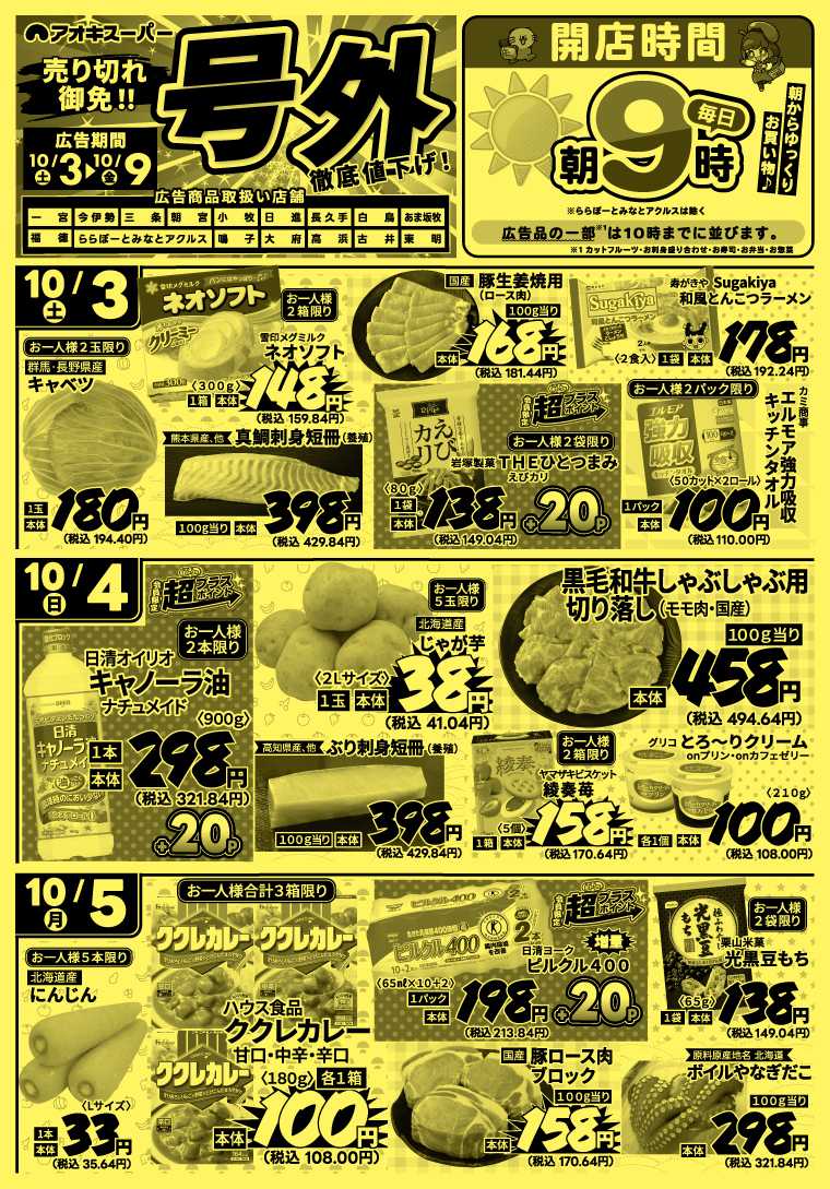 アオキスーパー 10月3日～9日