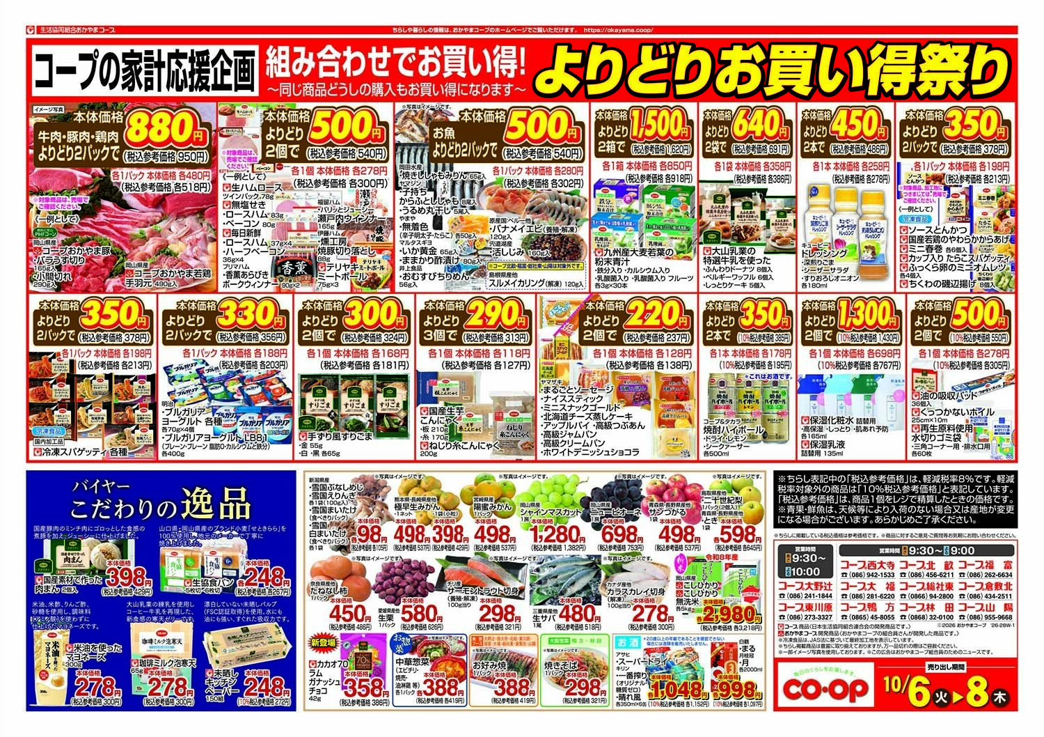 おかやまコープ よりどりお買い得祭り