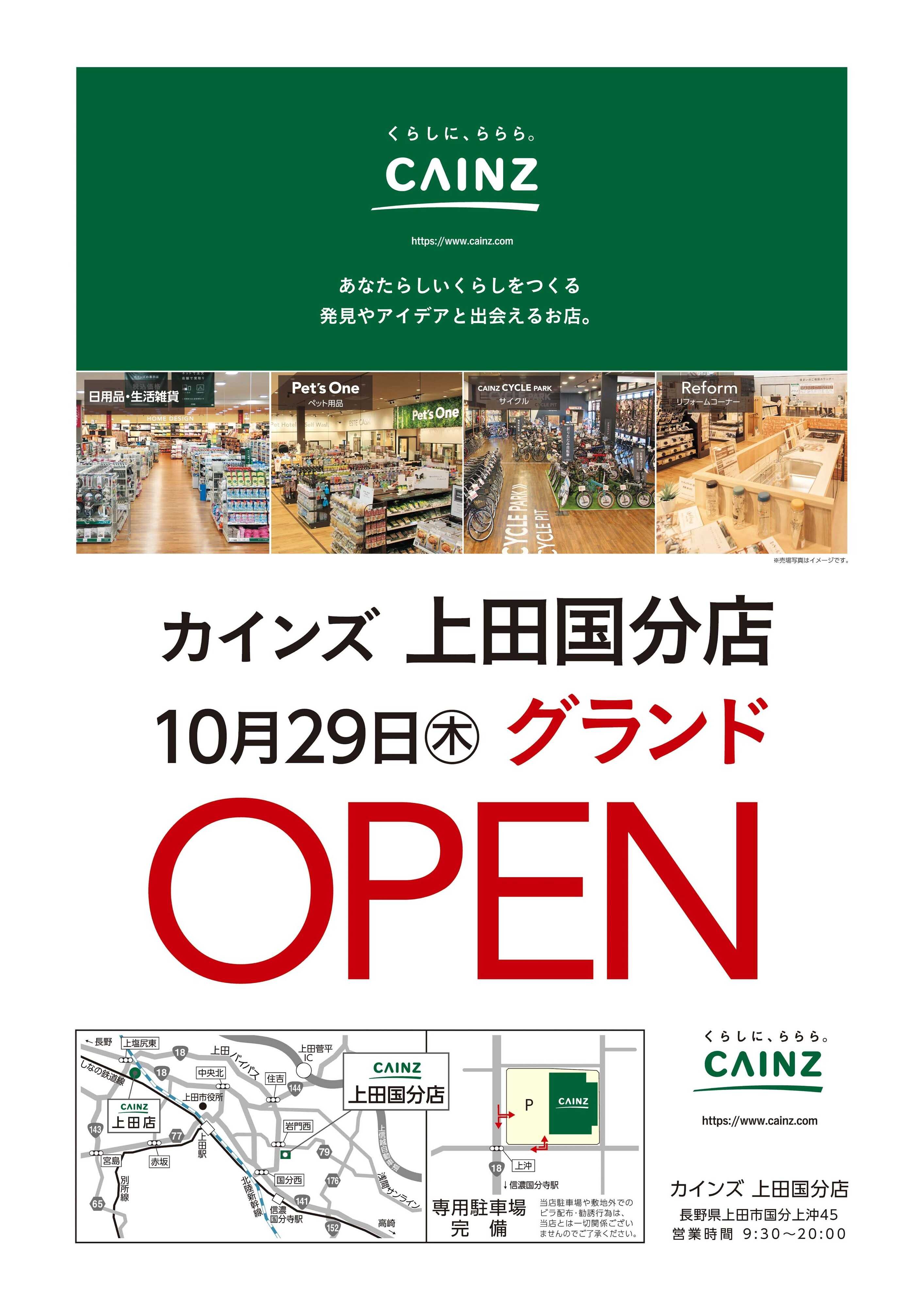 カインズ 上田国分店OP告知 9/26号