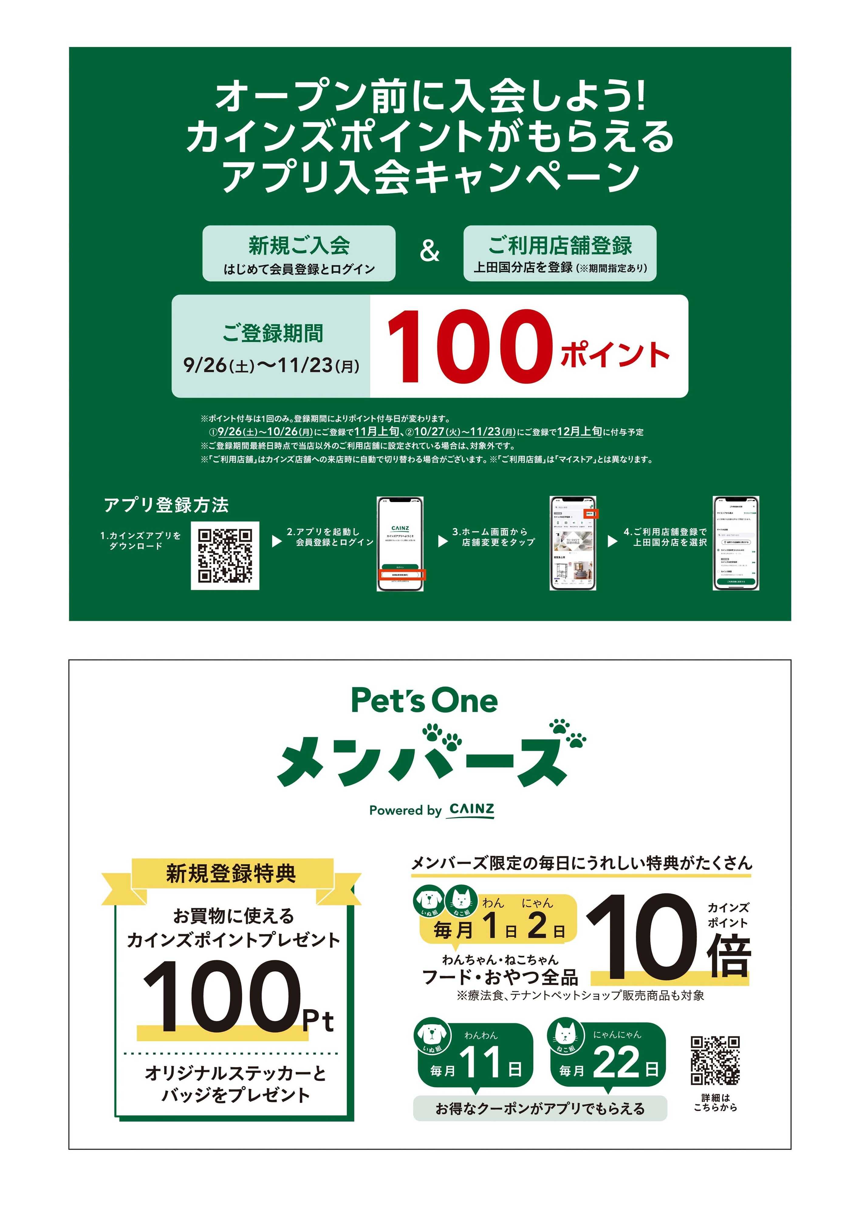 カインズ 上田国分店OP告知 9/26号