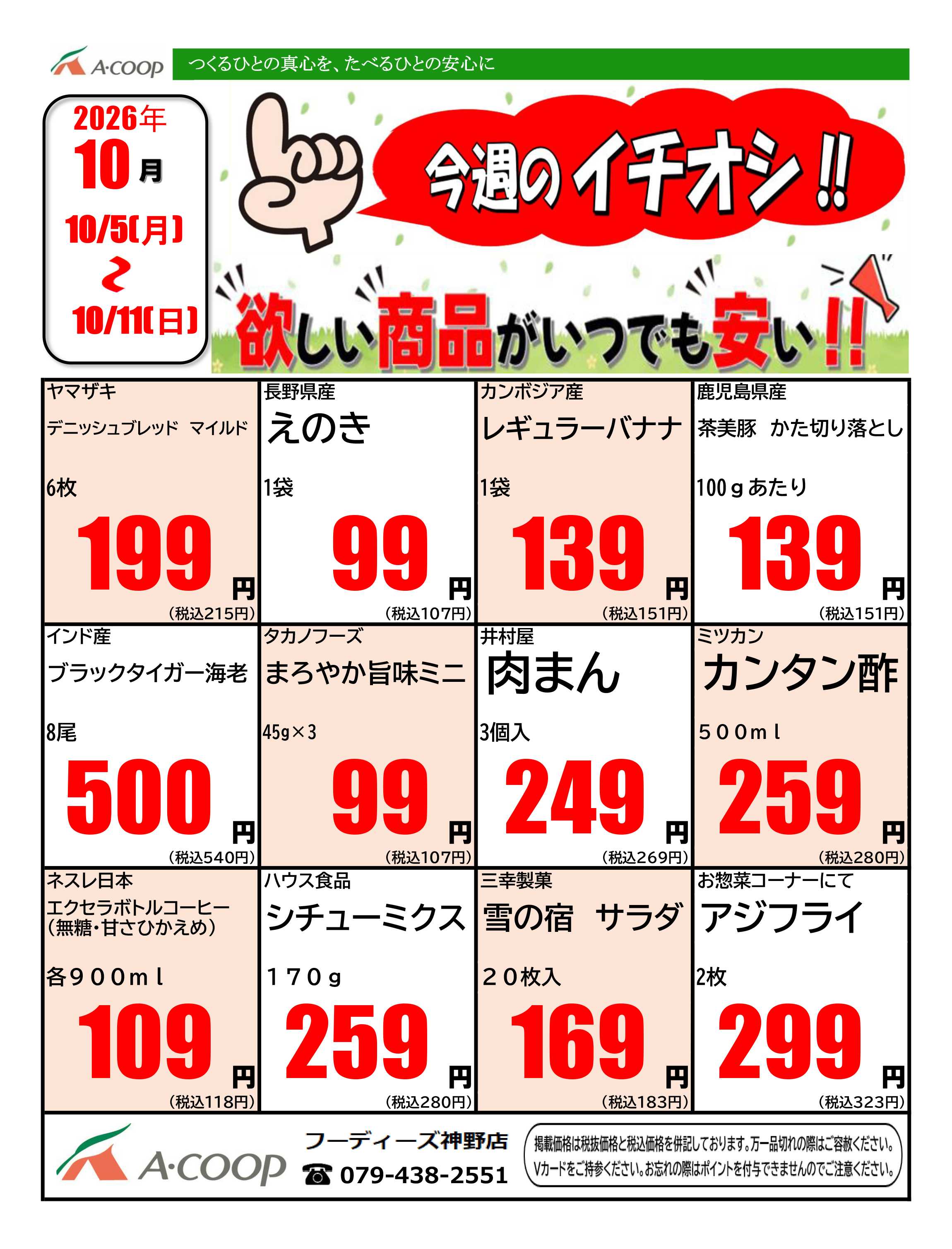 JA全農Aコープ 近畿・東海エリア 今週のイチオシ企画