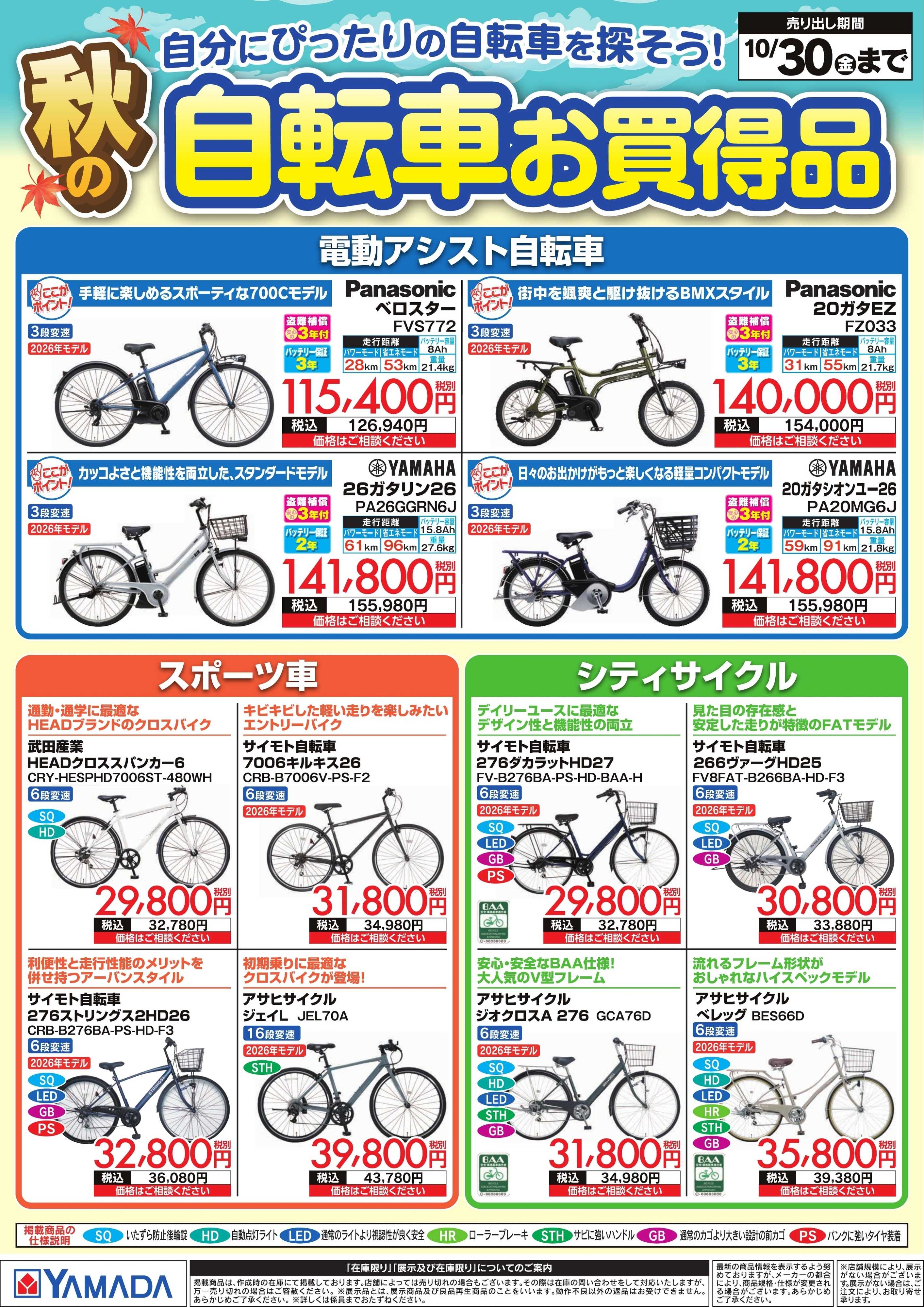 ヤマダデンキ 秋の自転車お買得品