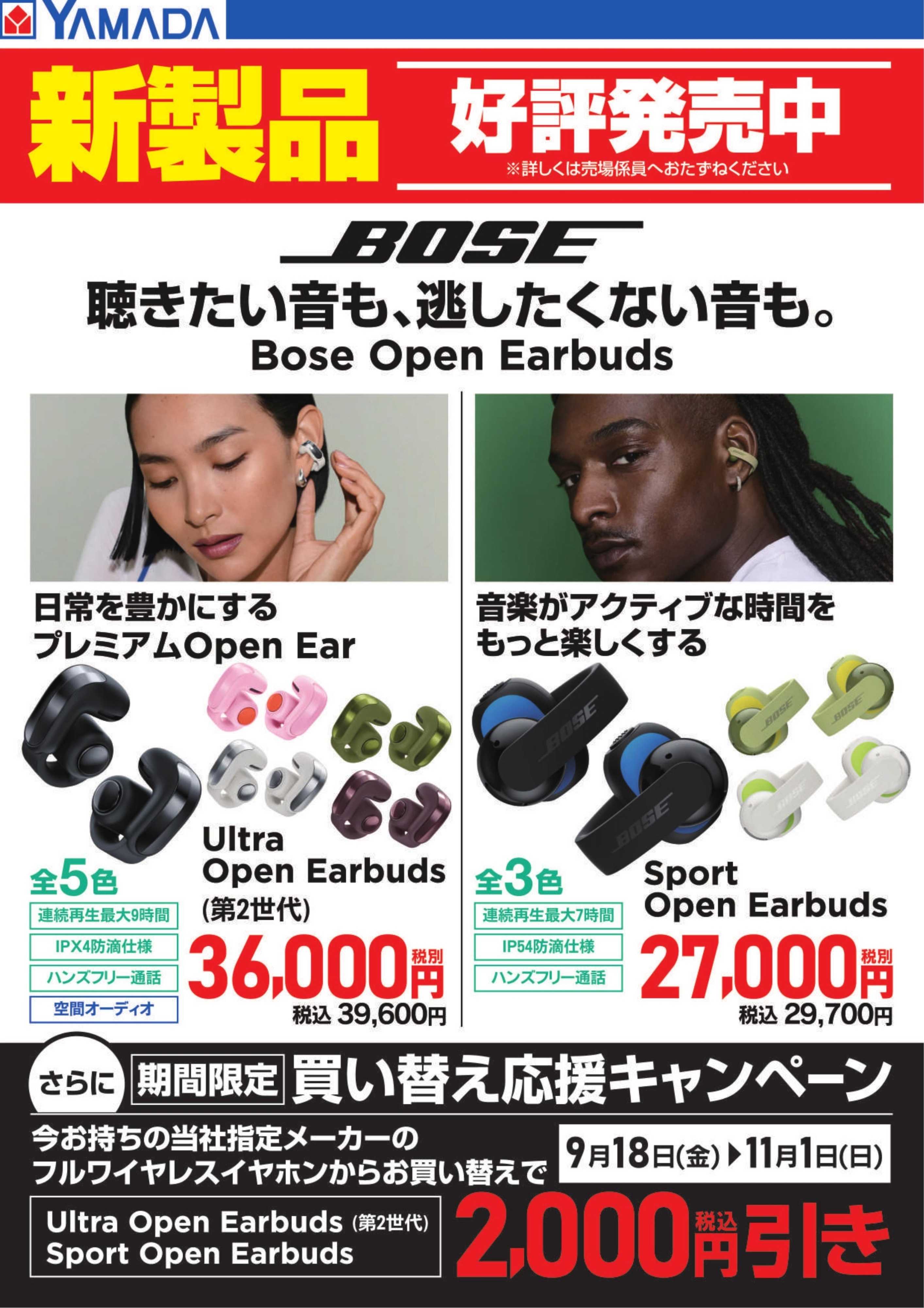 ヤマダデンキ 【BOSE】新製品 好評発売中