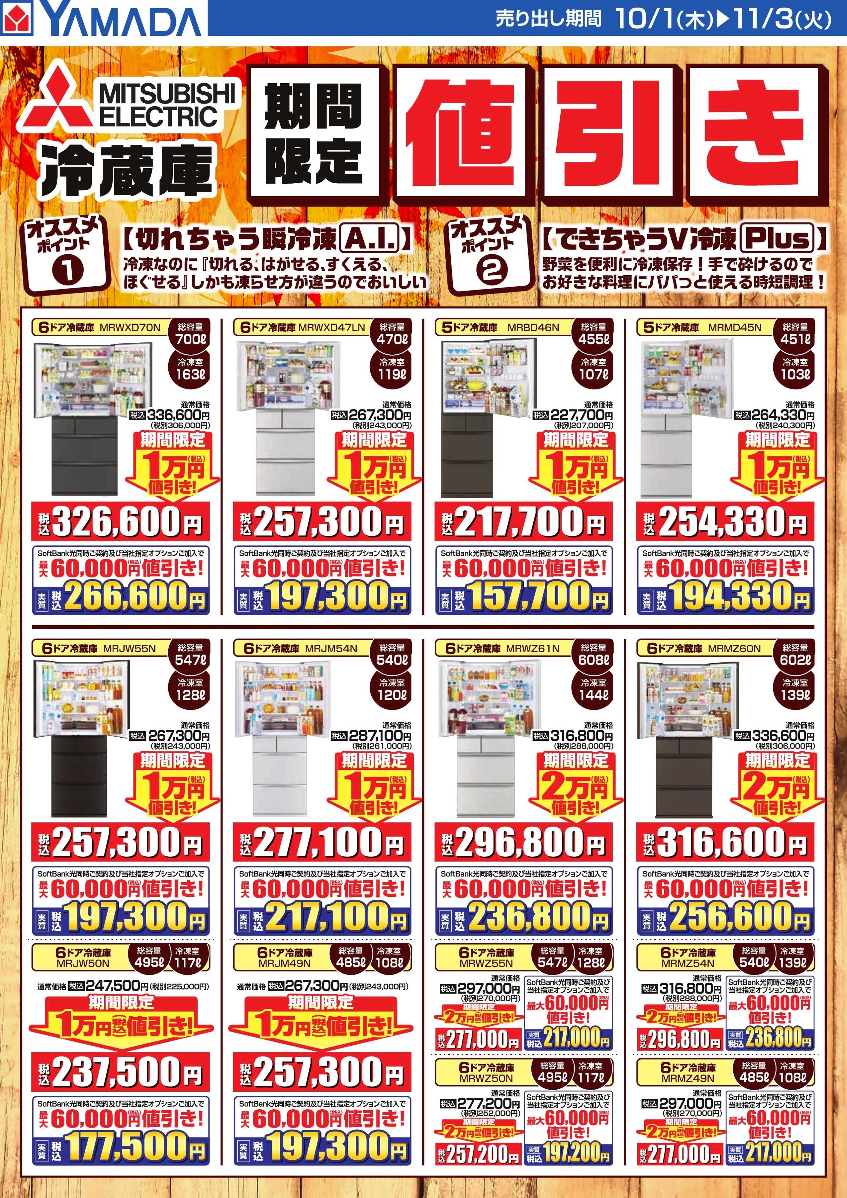 ヤマダデンキ 冷蔵庫　期間限定値引き
