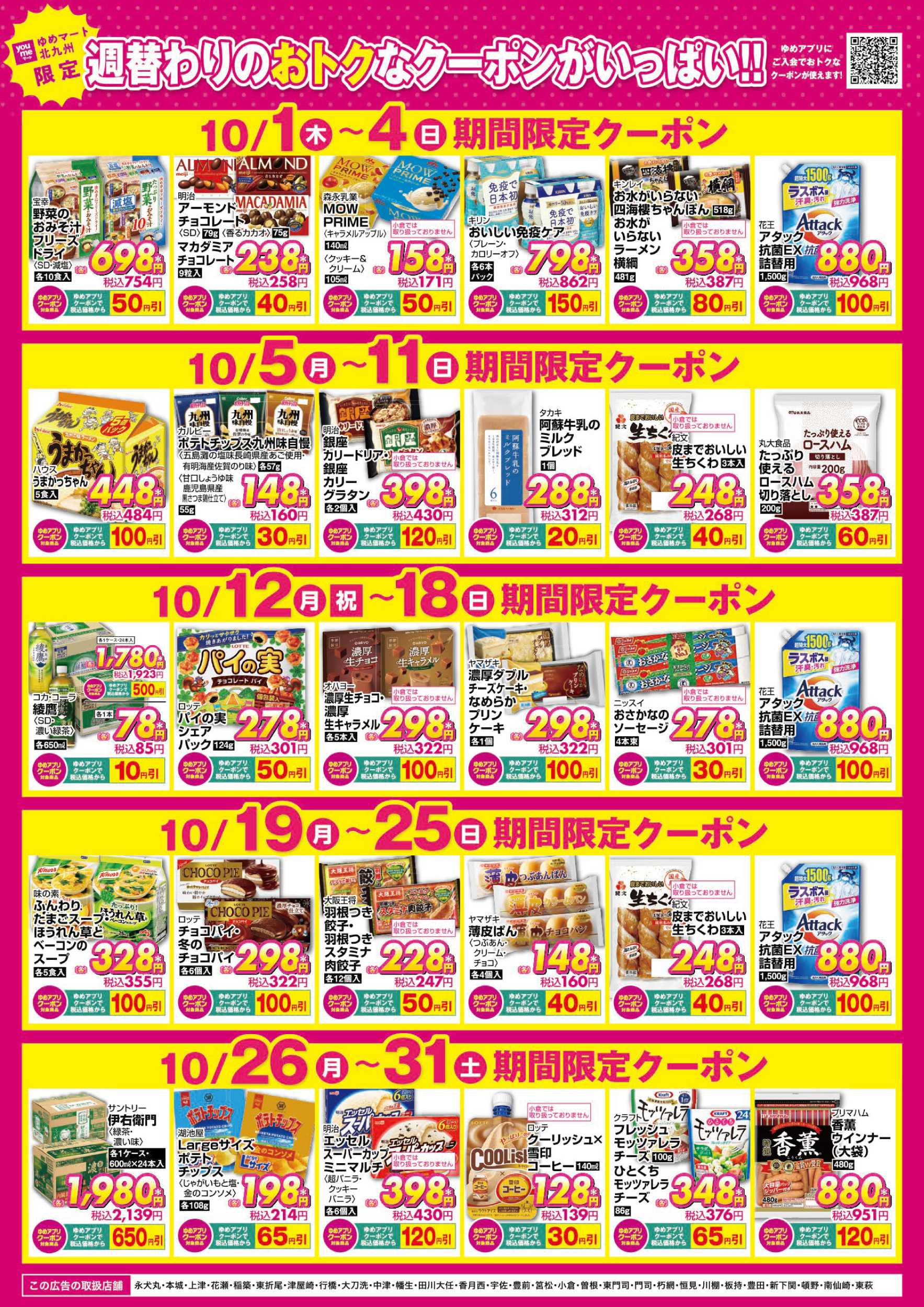 ゆめマート 期間限定クーポン