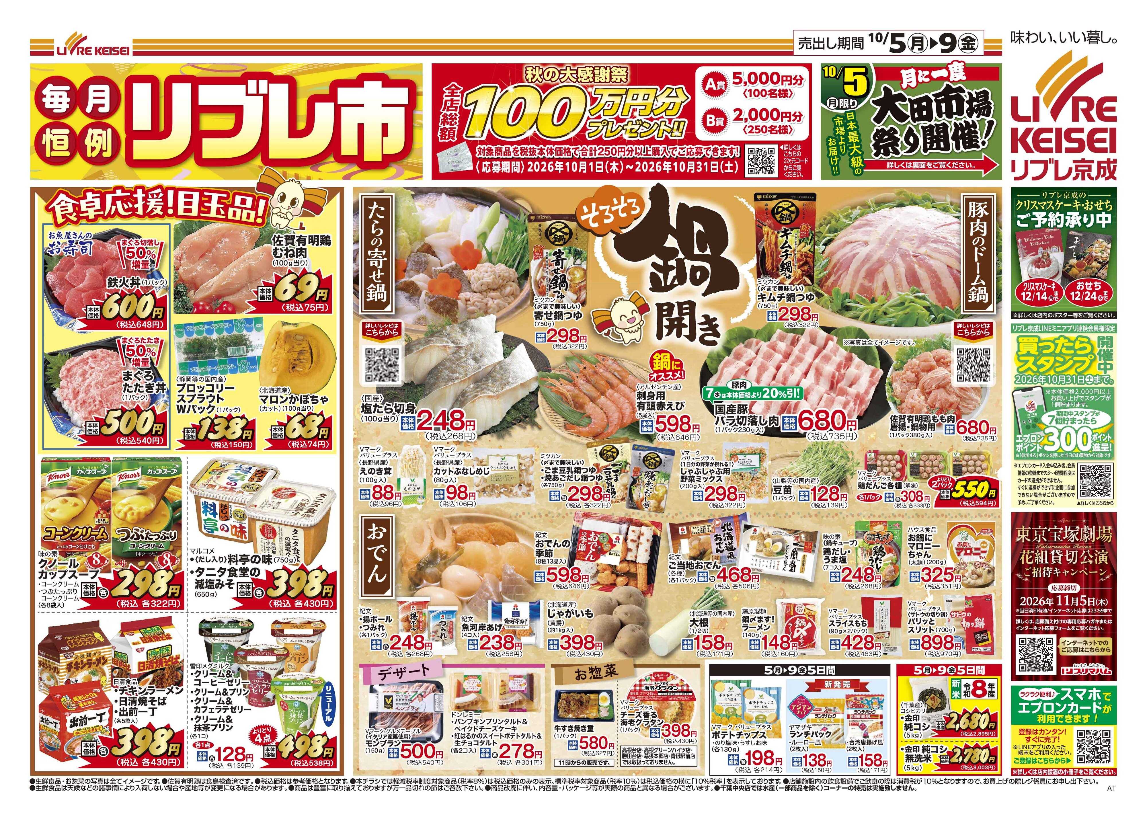 リブレ京成 10月5日号 リブレ市（鍋開き）