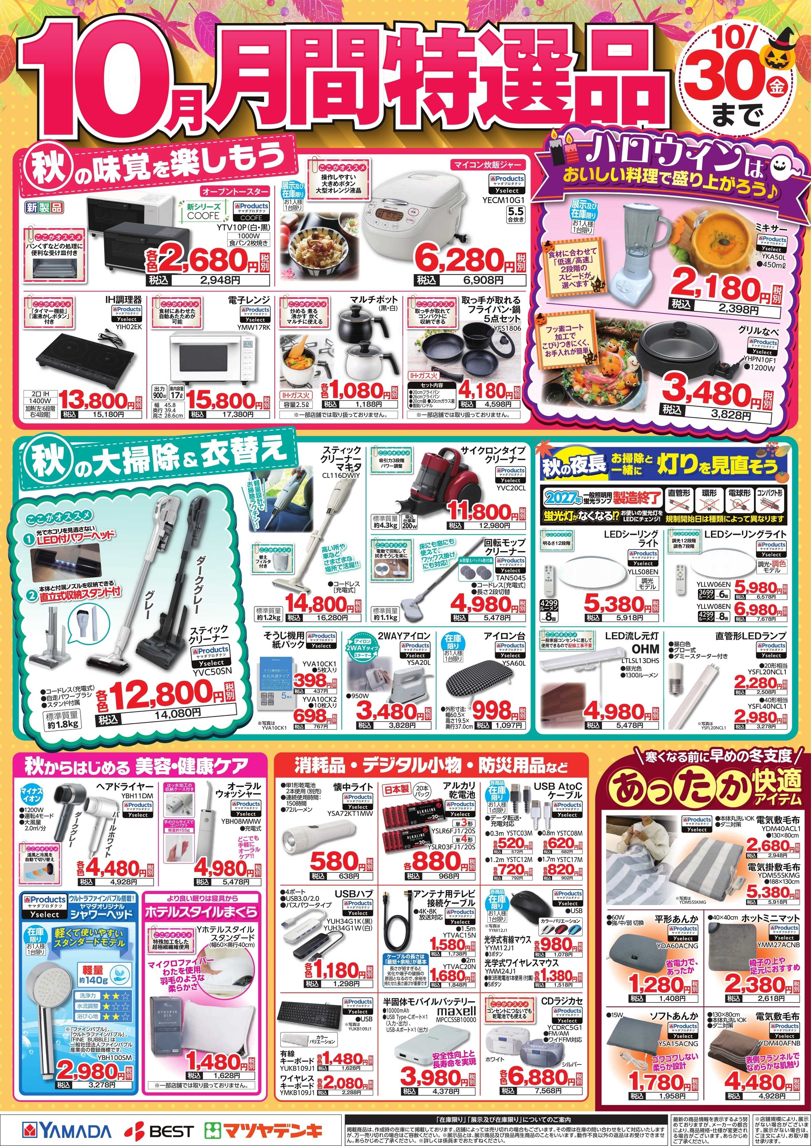 ヤマダデンキ 10月 月間特選品