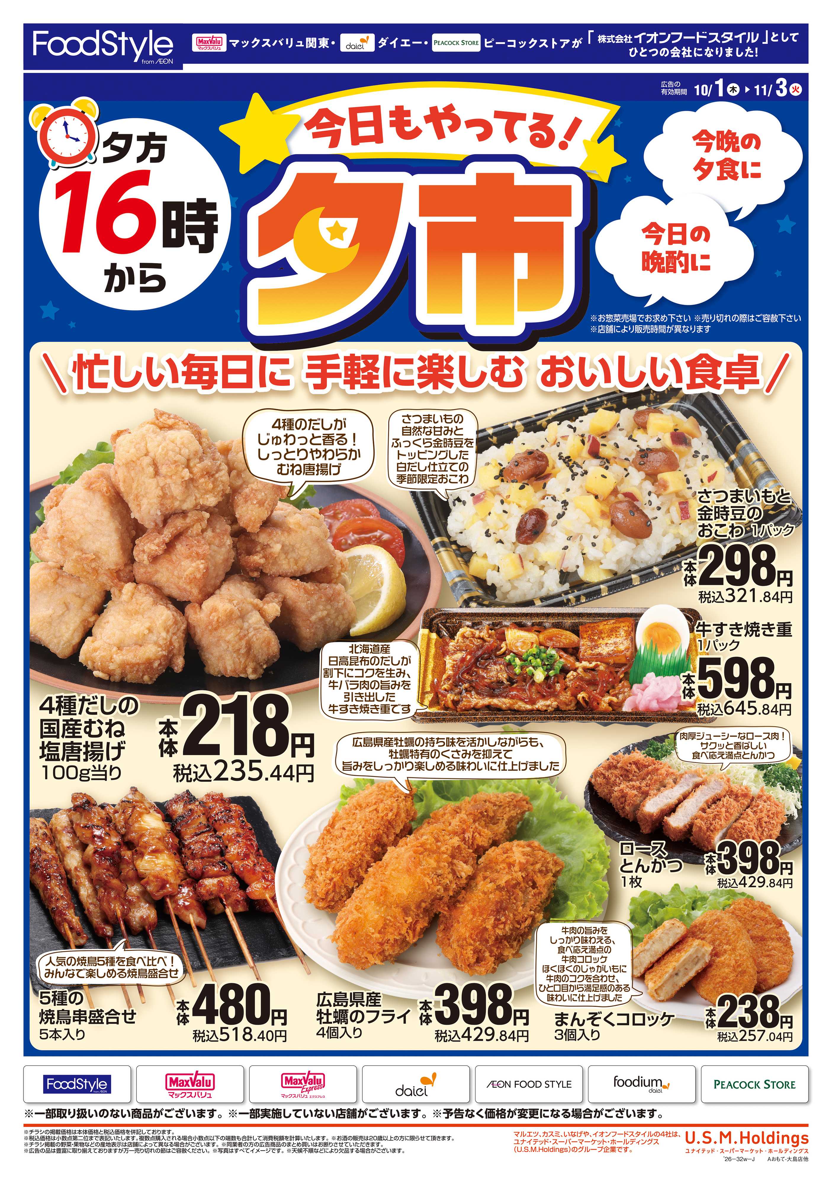 イオンフードスタイル 1001 夕方16時から夕市