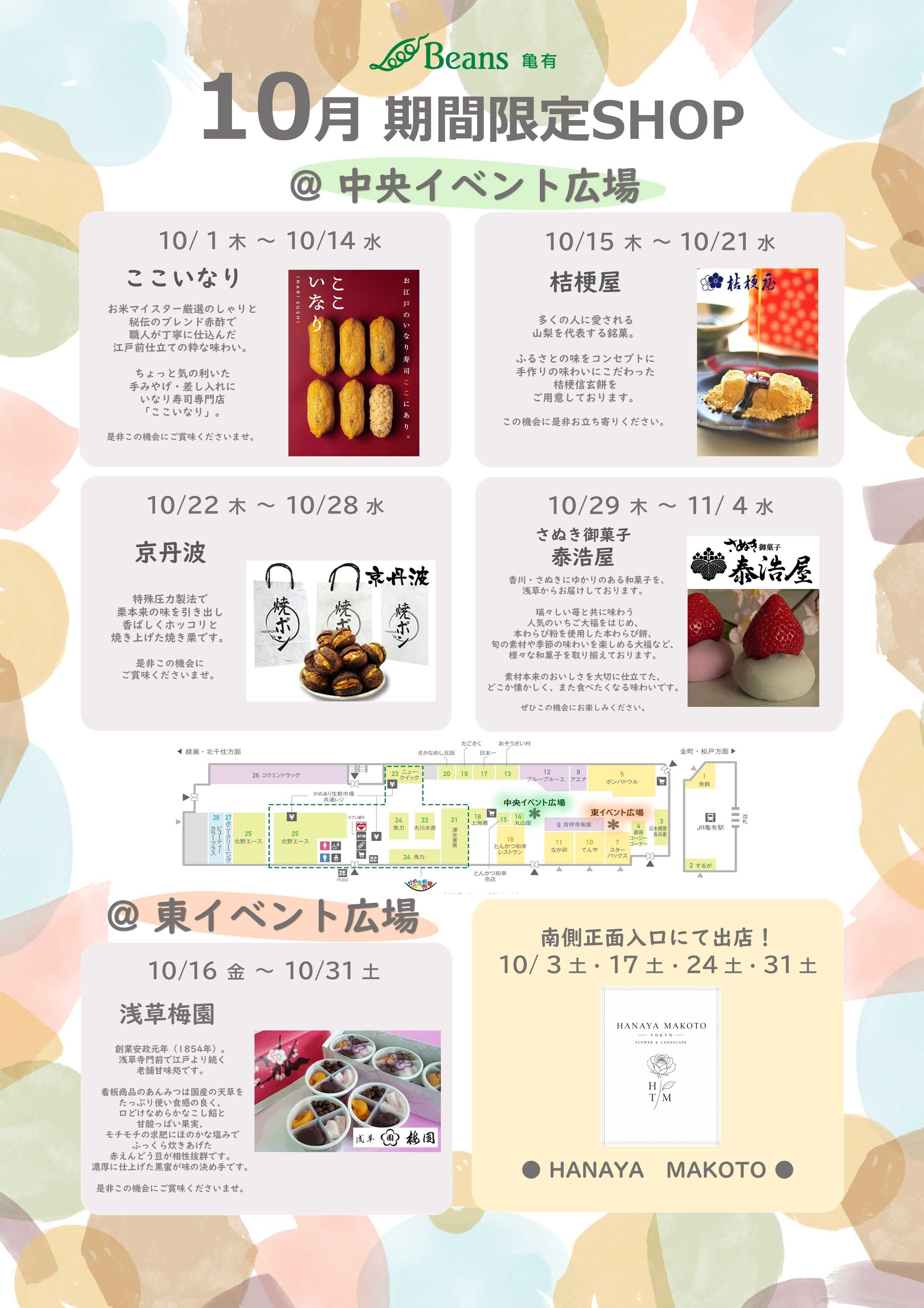 ビーンズ ビーンズ亀有10月の期間限定ショップ】