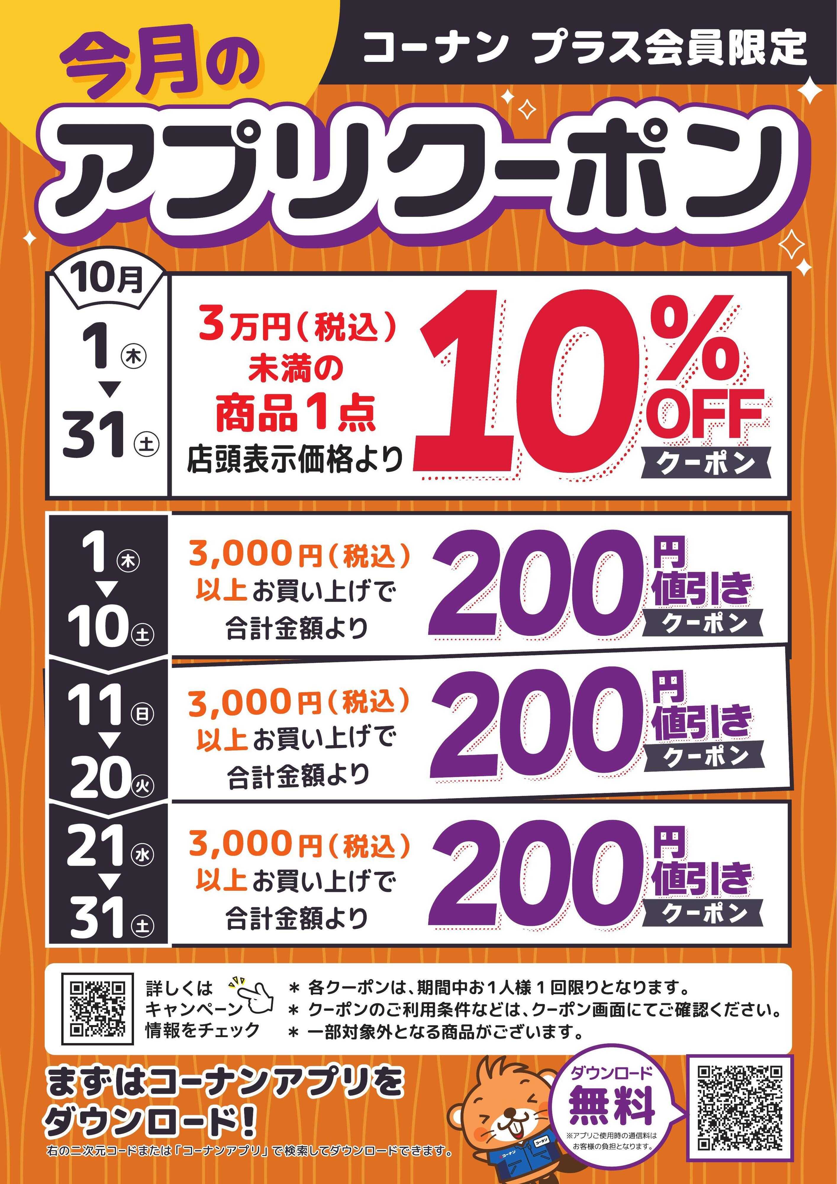 コーナン コーナン　プラス会員　限定アプリクーポン