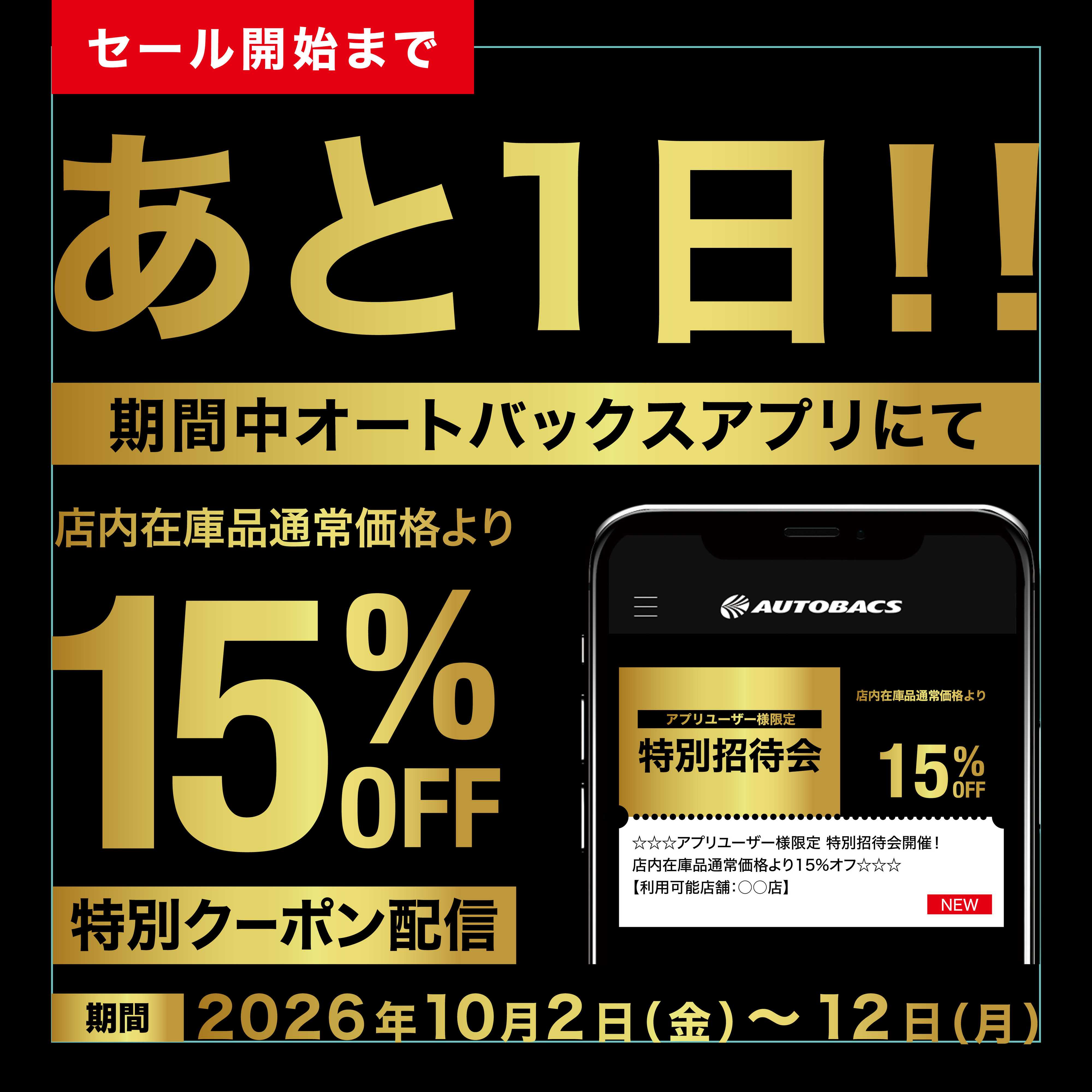 スーパーオートバックス アプリユーザー様限定の特別招待会！開催1日前！