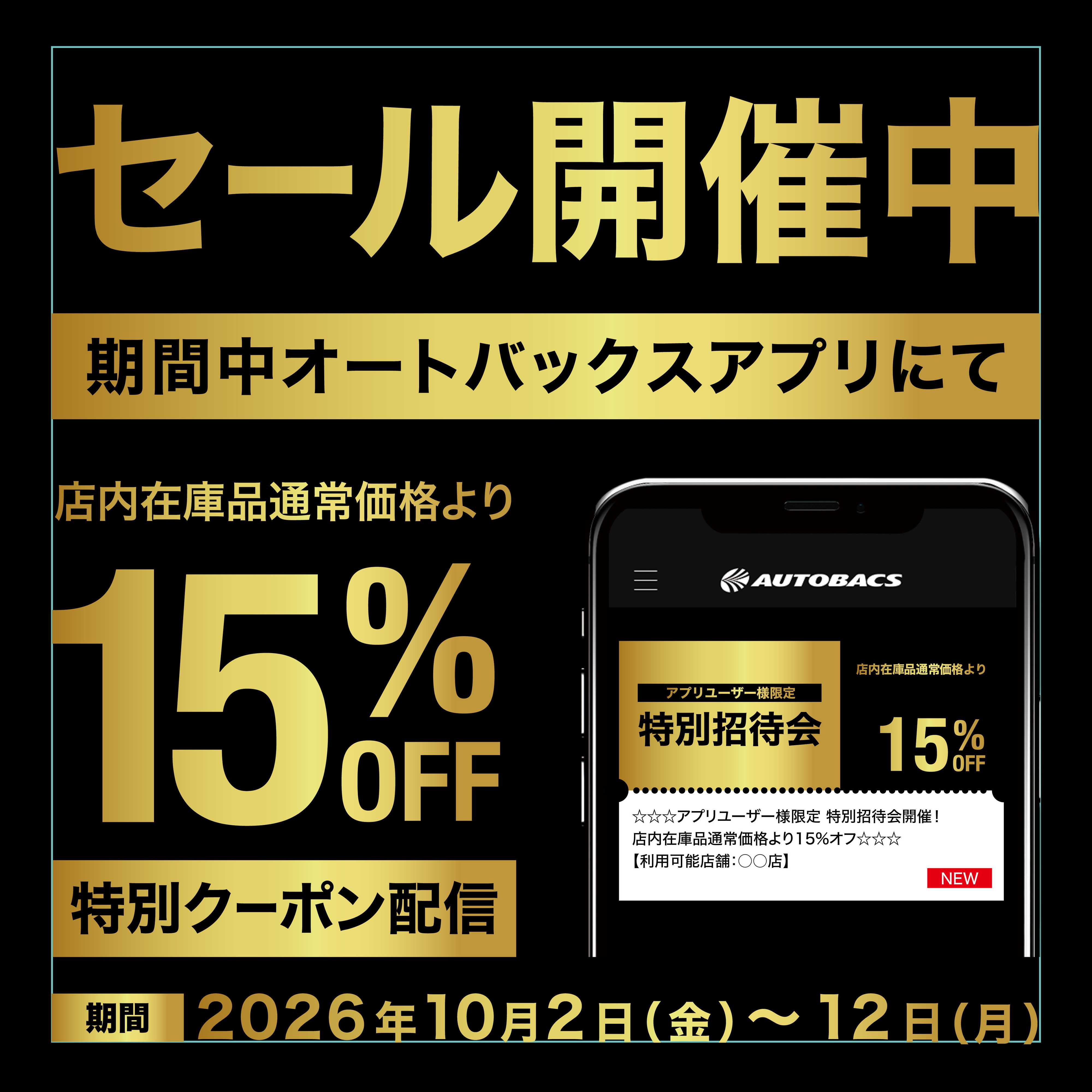 オートバックス アプリユーザー様限定の特別招待会！開催中！