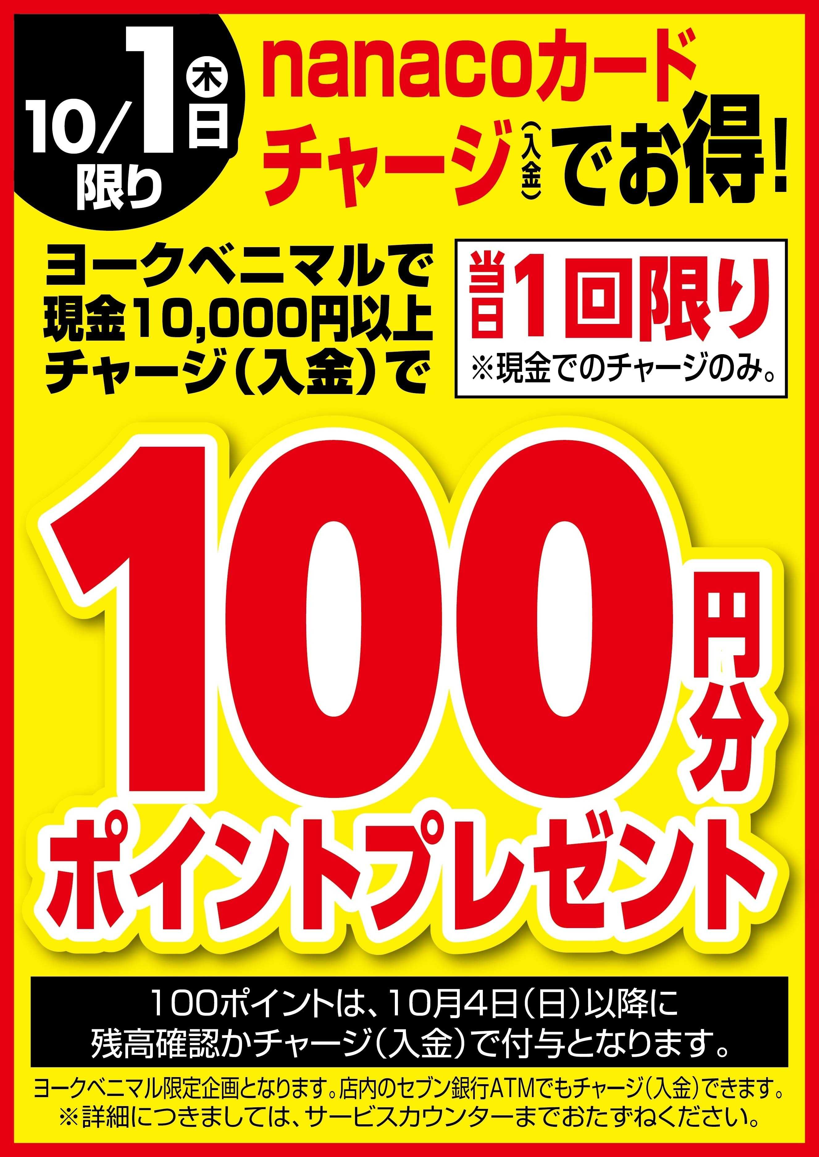 ヨークベニマル 10/1はnanacoチャージでお得！