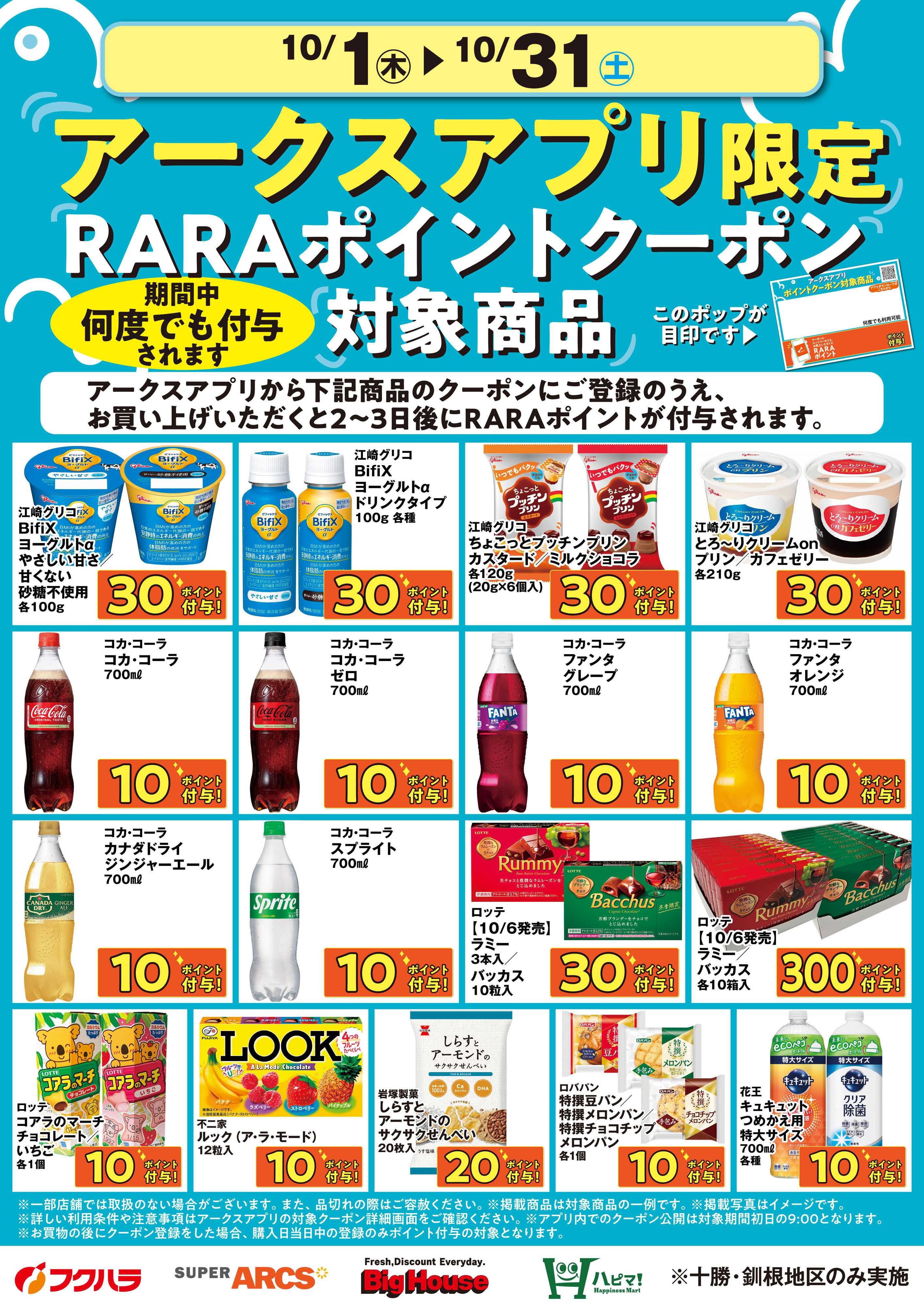 ぴあざフクハラ 10月アークスアプリ限定RARAポイントクーポン対象商品