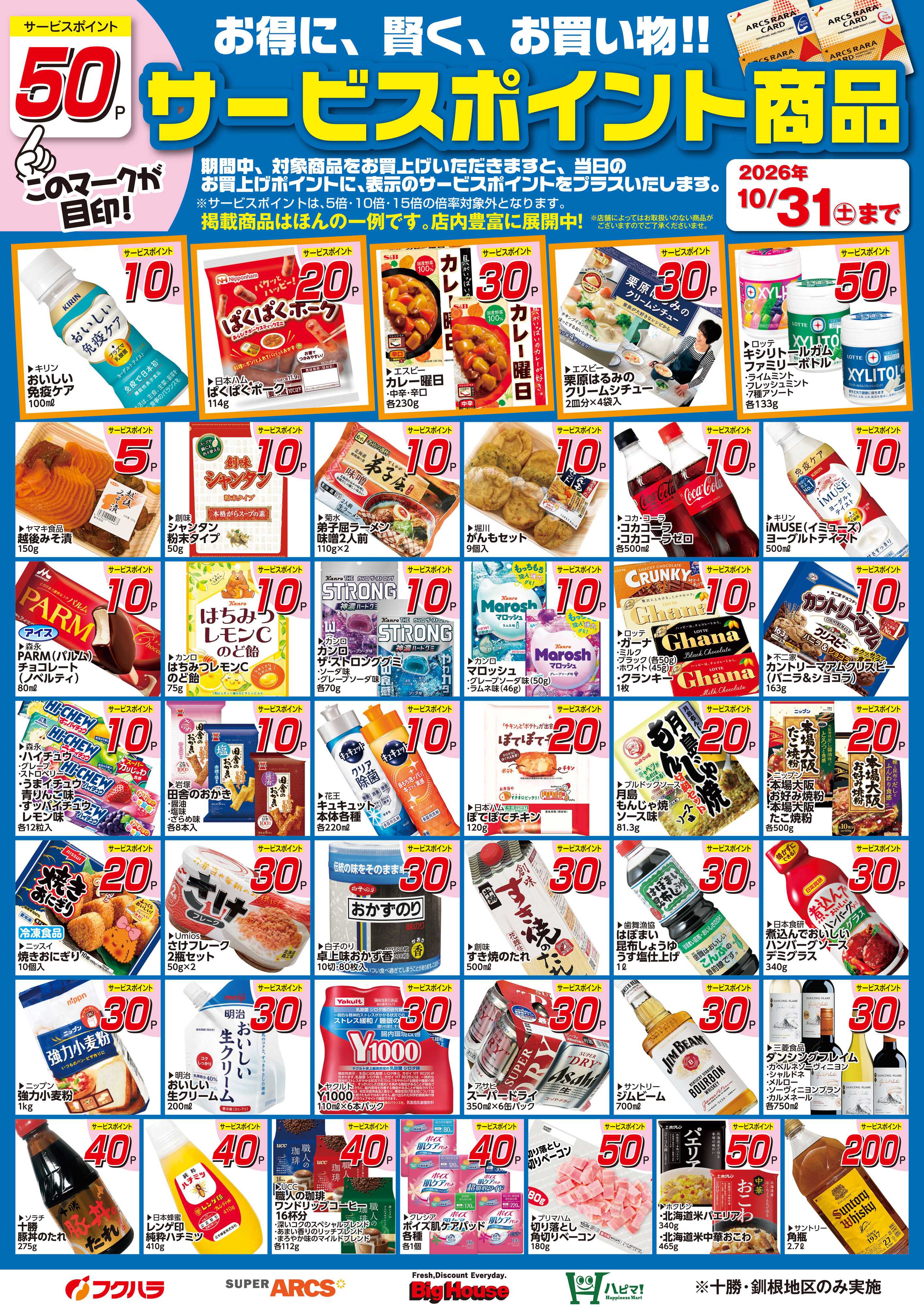ぴあざフクハラ 10月サービスポイント商品