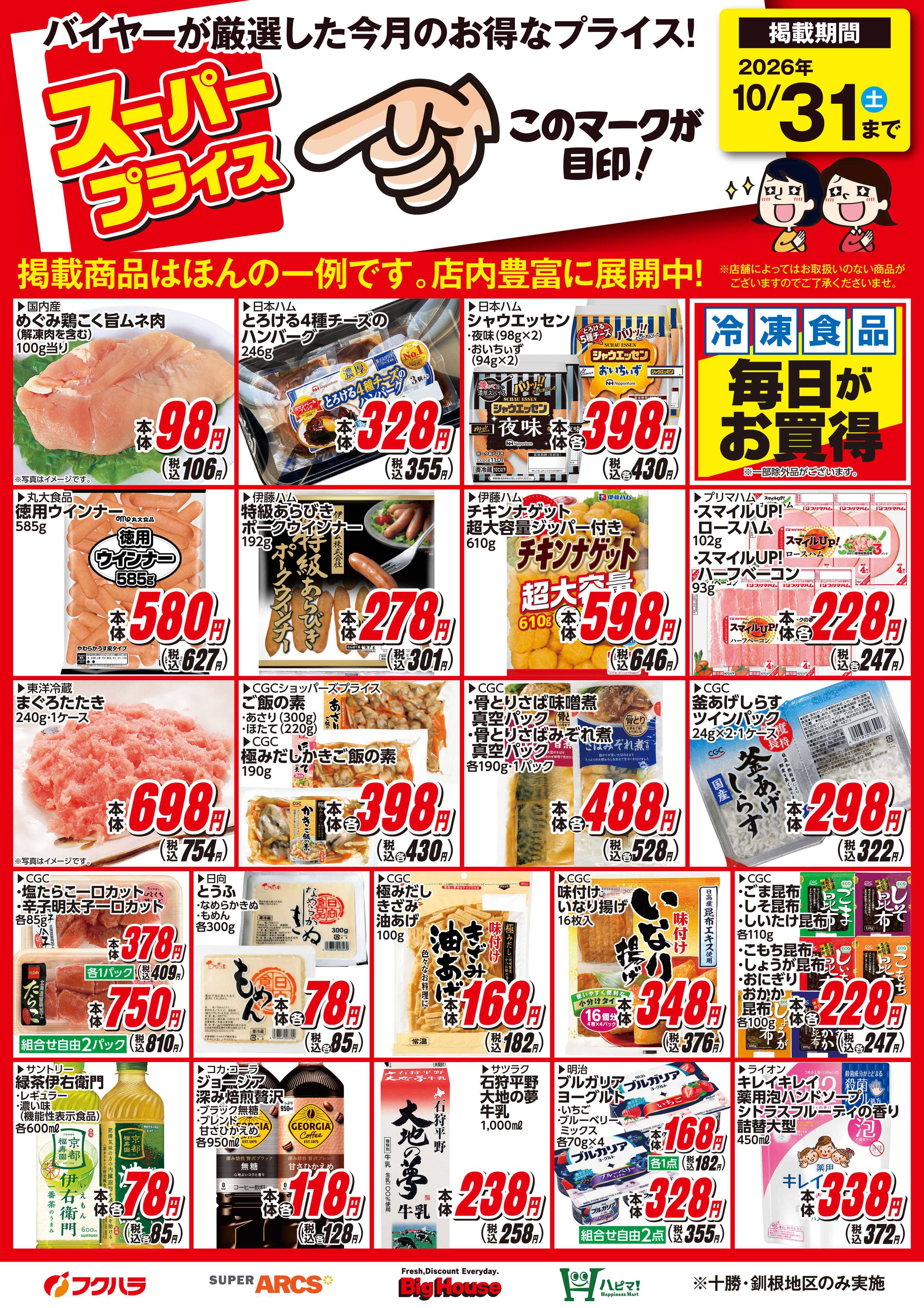 ぴあざフクハラ 10月スーパープライス商品