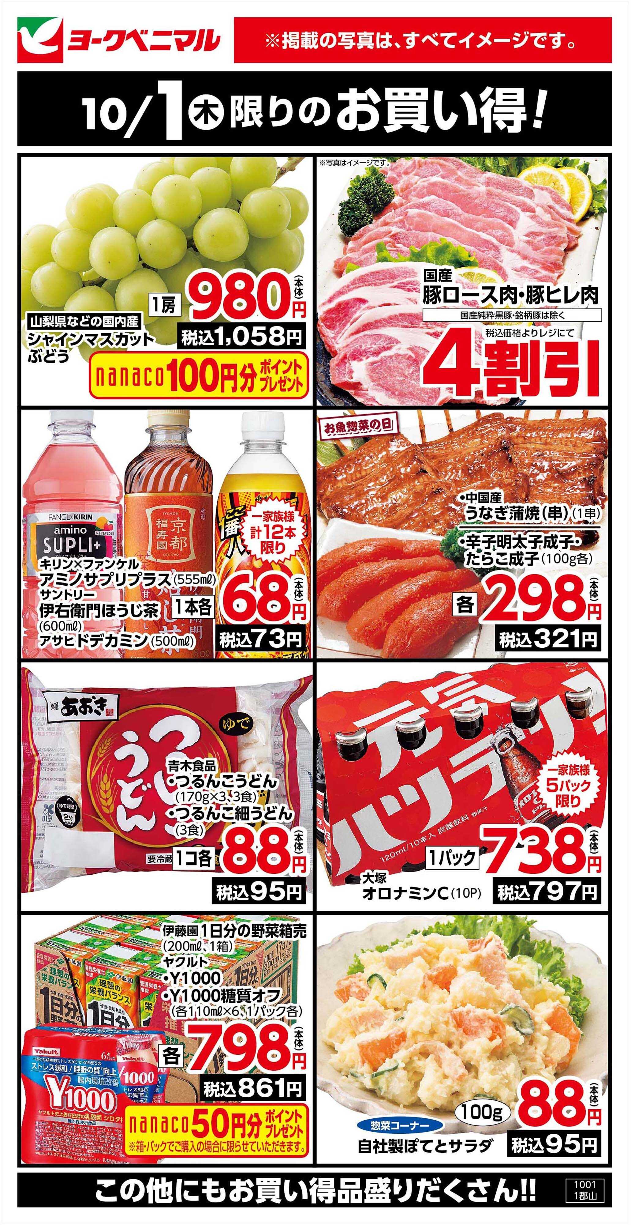 ヨークベニマル 10/1限りのお買い得！