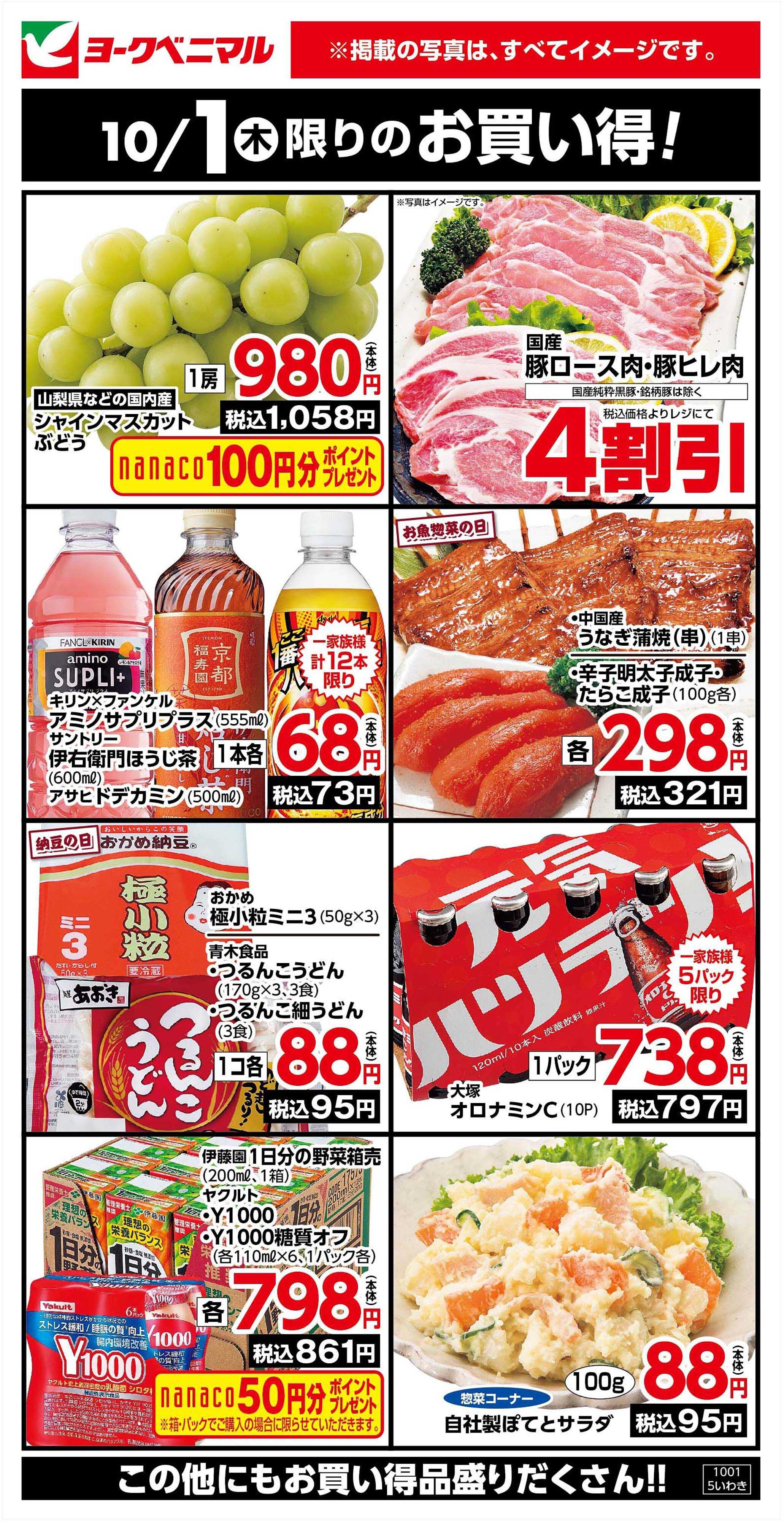 ヨークベニマル 10/1限りのお買い得！