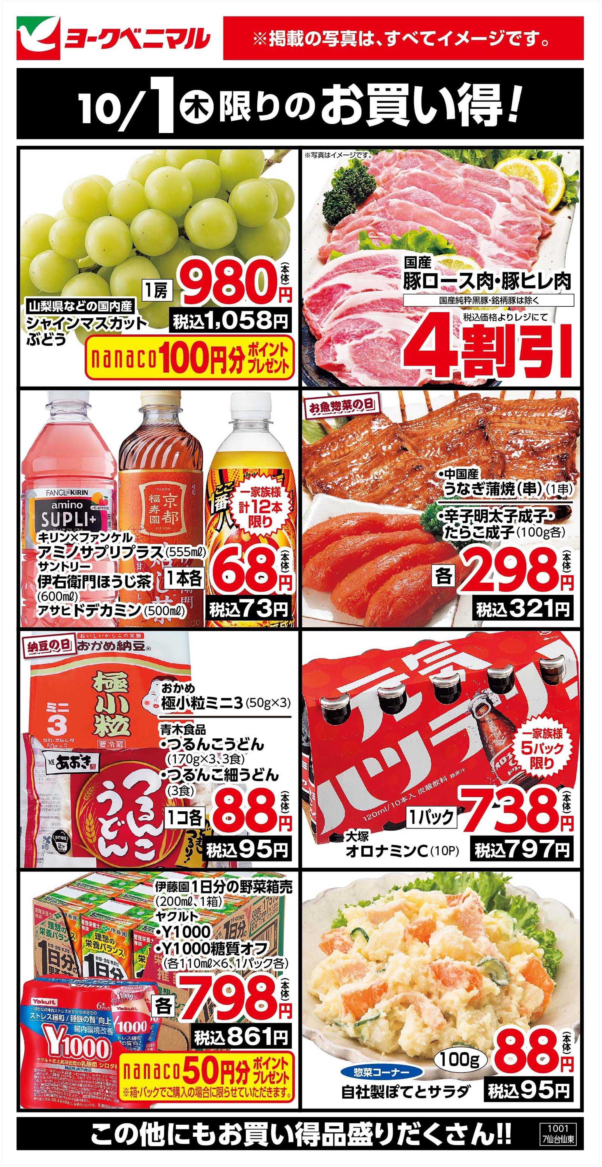 ヨークベニマル 10/1限りのお買い得！