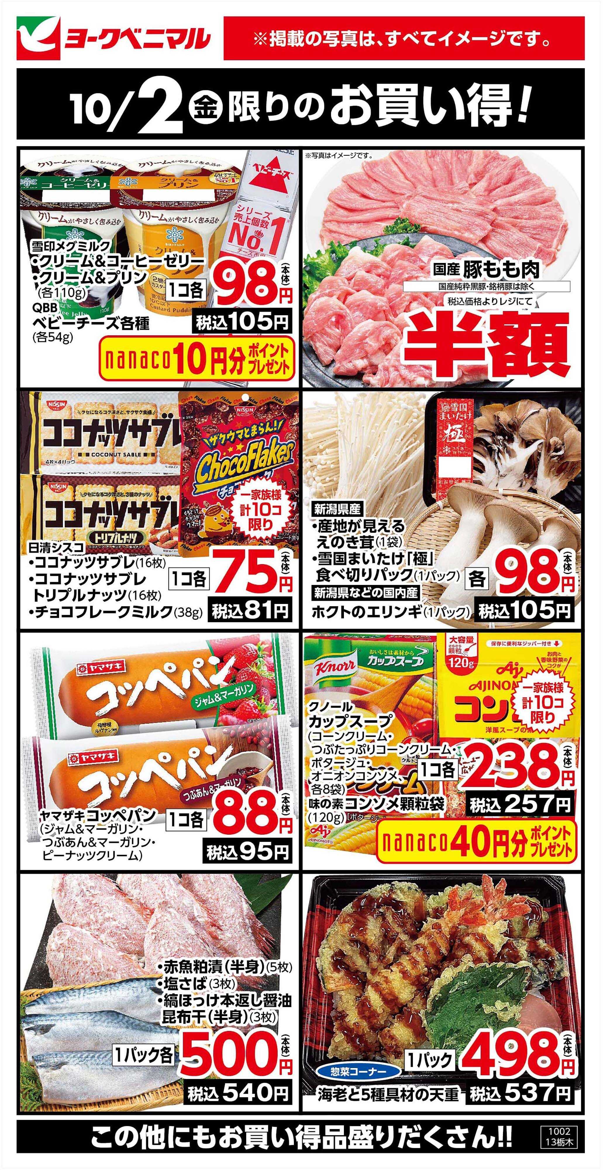 ヨークベニマル 10/2限りのお買い得！