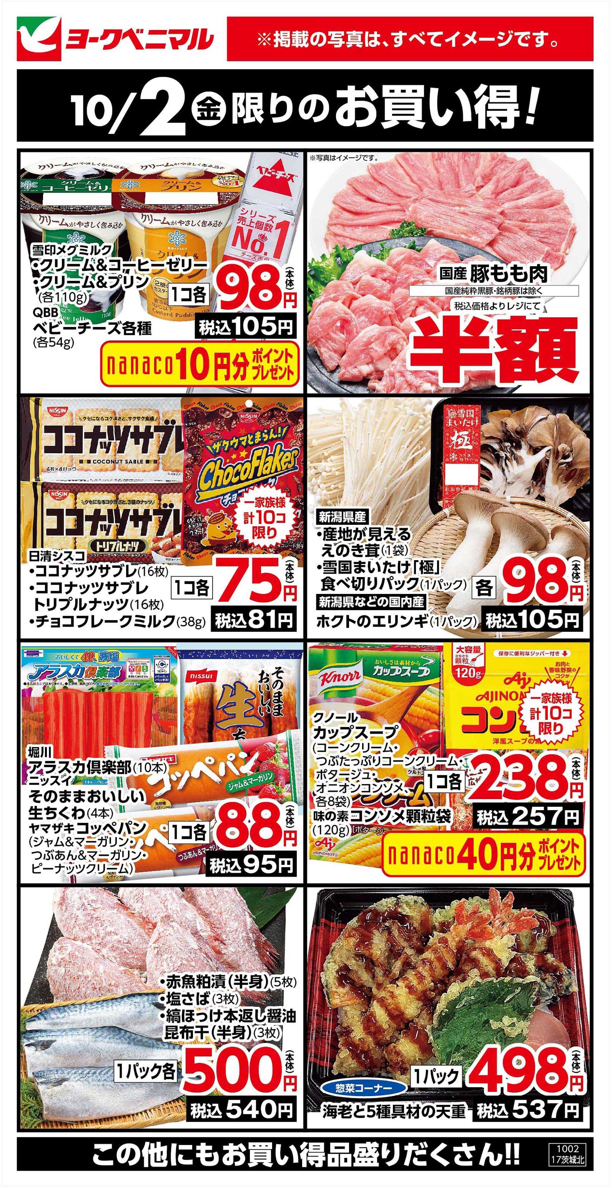 ヨークベニマル 10/2限りのお買い得！