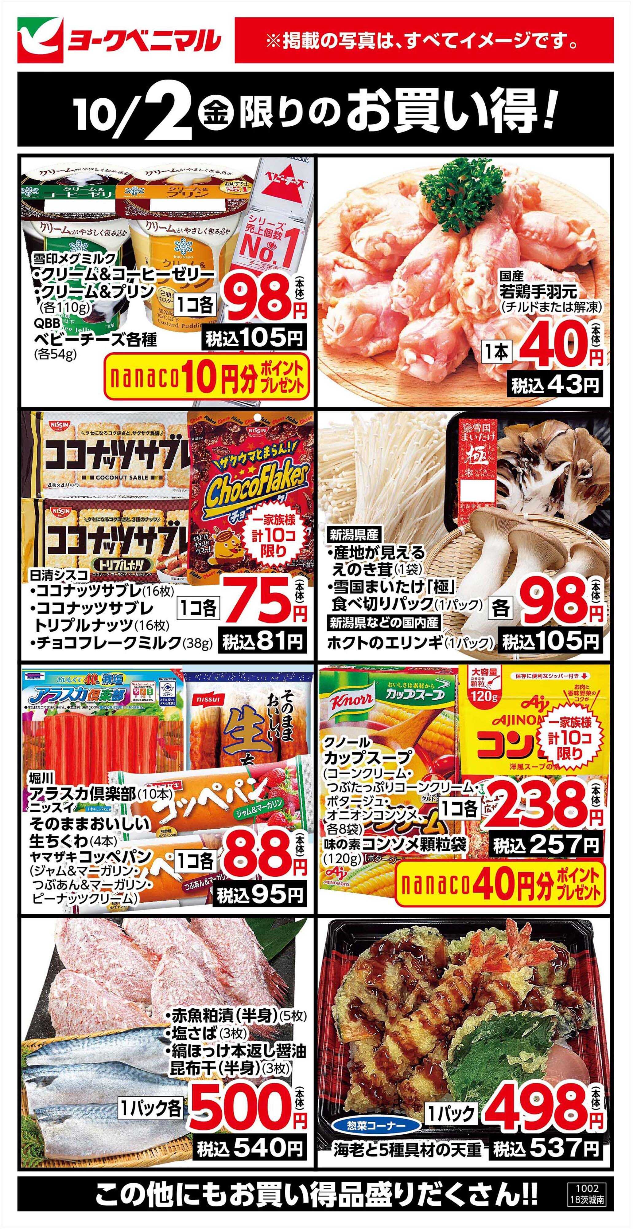 ヨークベニマル 10/2限りのお買い得！