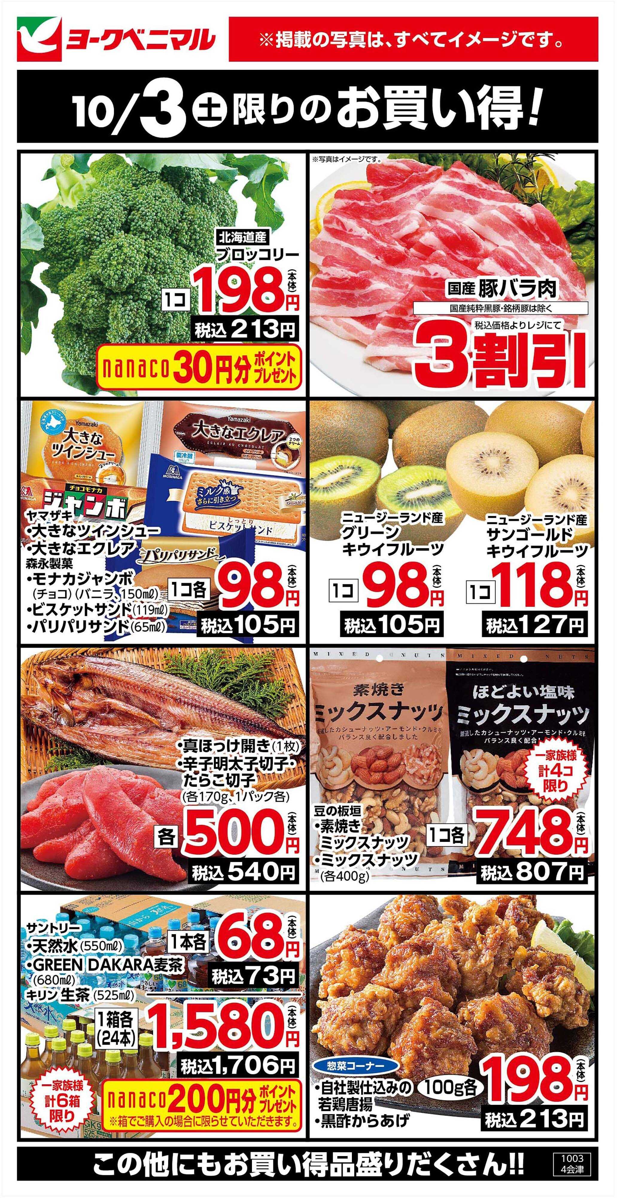 ヨークベニマル 10/3限りのお買い得！