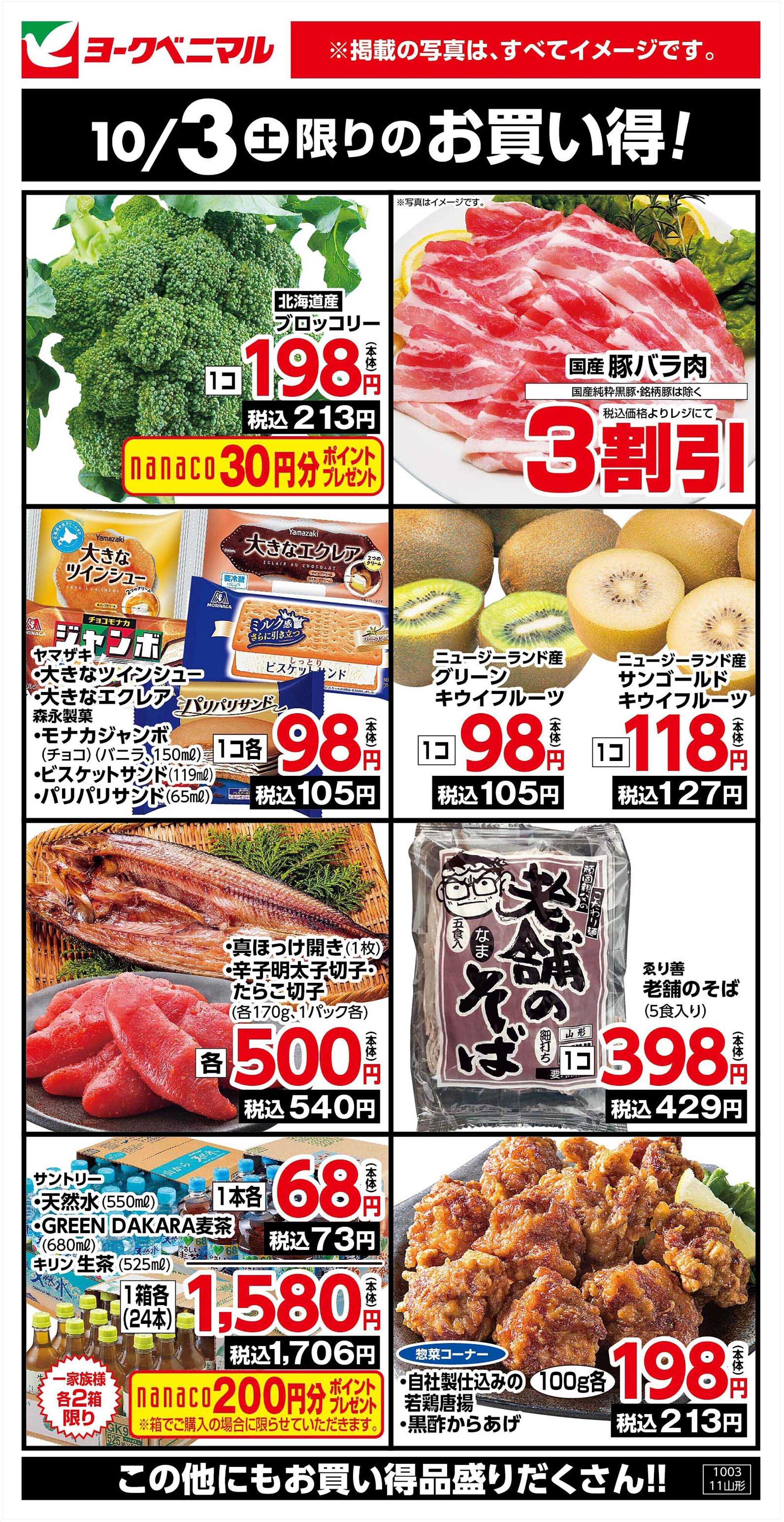 ヨークベニマル 10/3限りのお買い得！