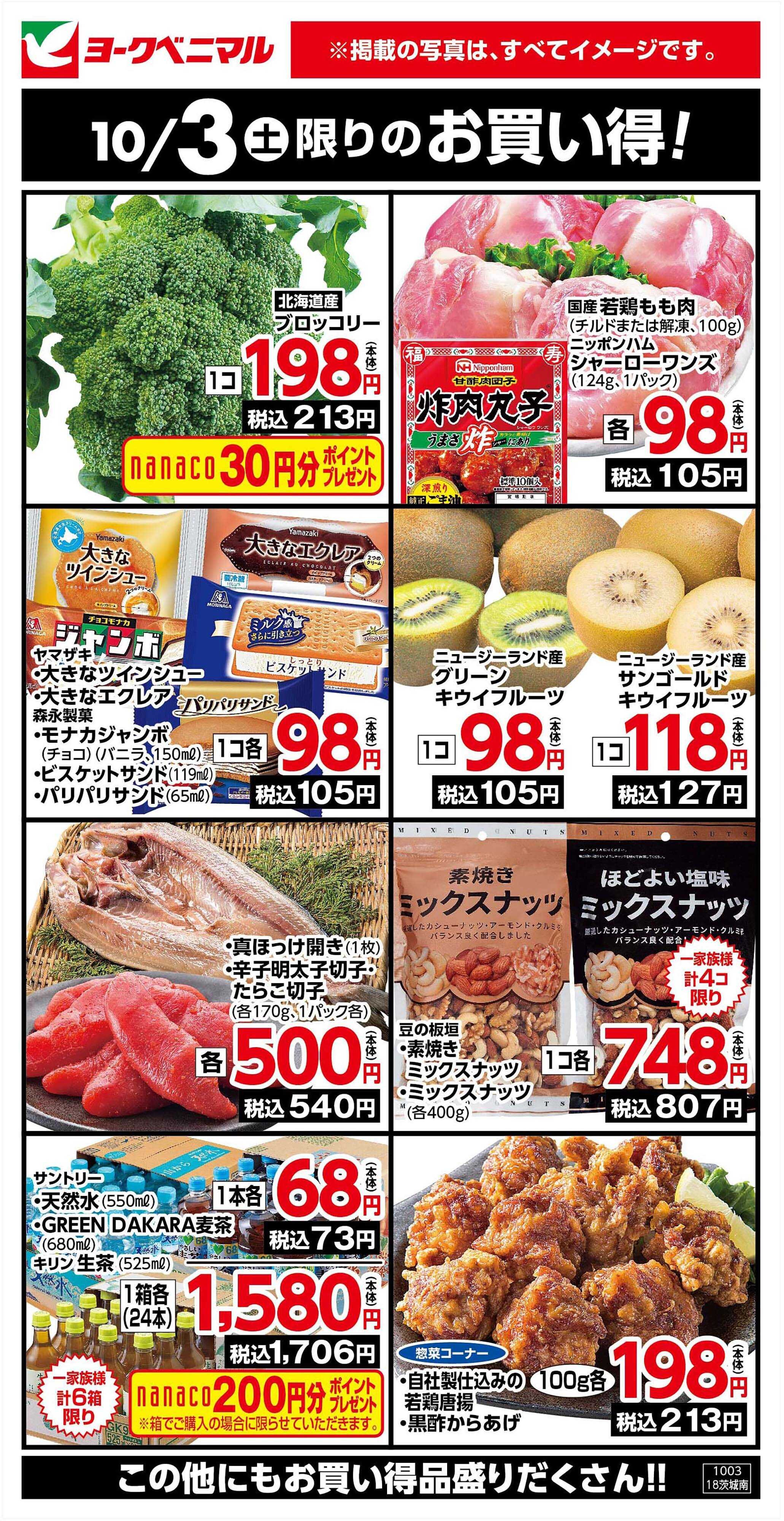 ヨークベニマル 10/3限りのお買い得！