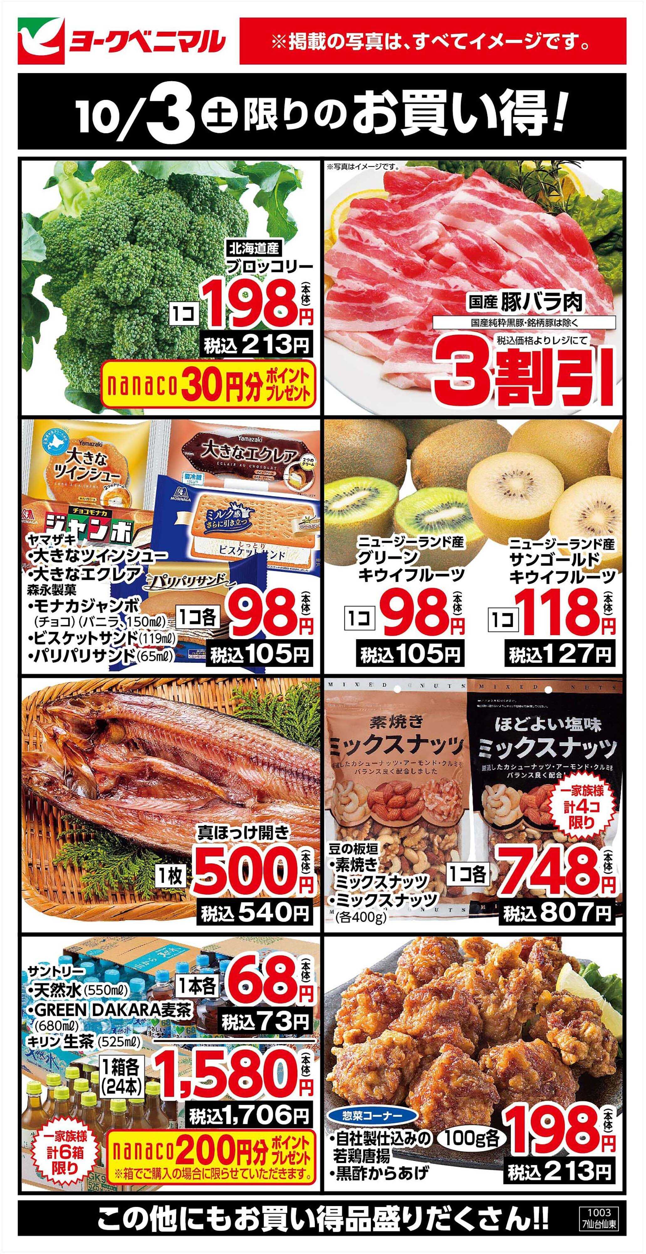 ヨークベニマル 10/3限りのお買い得！