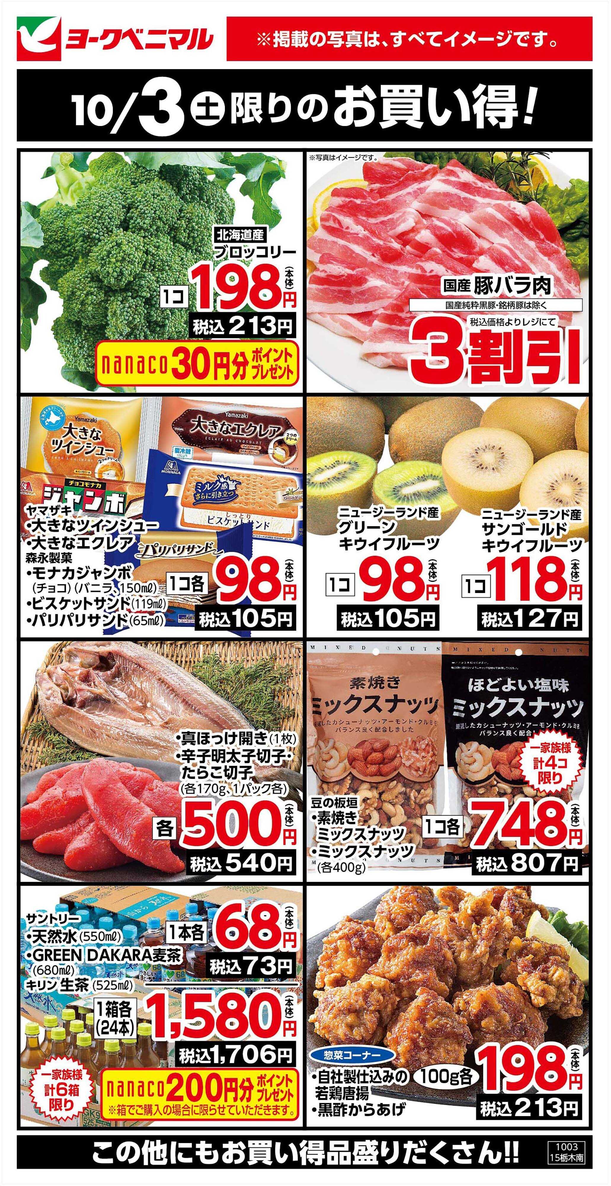 ヨークベニマル 10/3限りのお買い得！