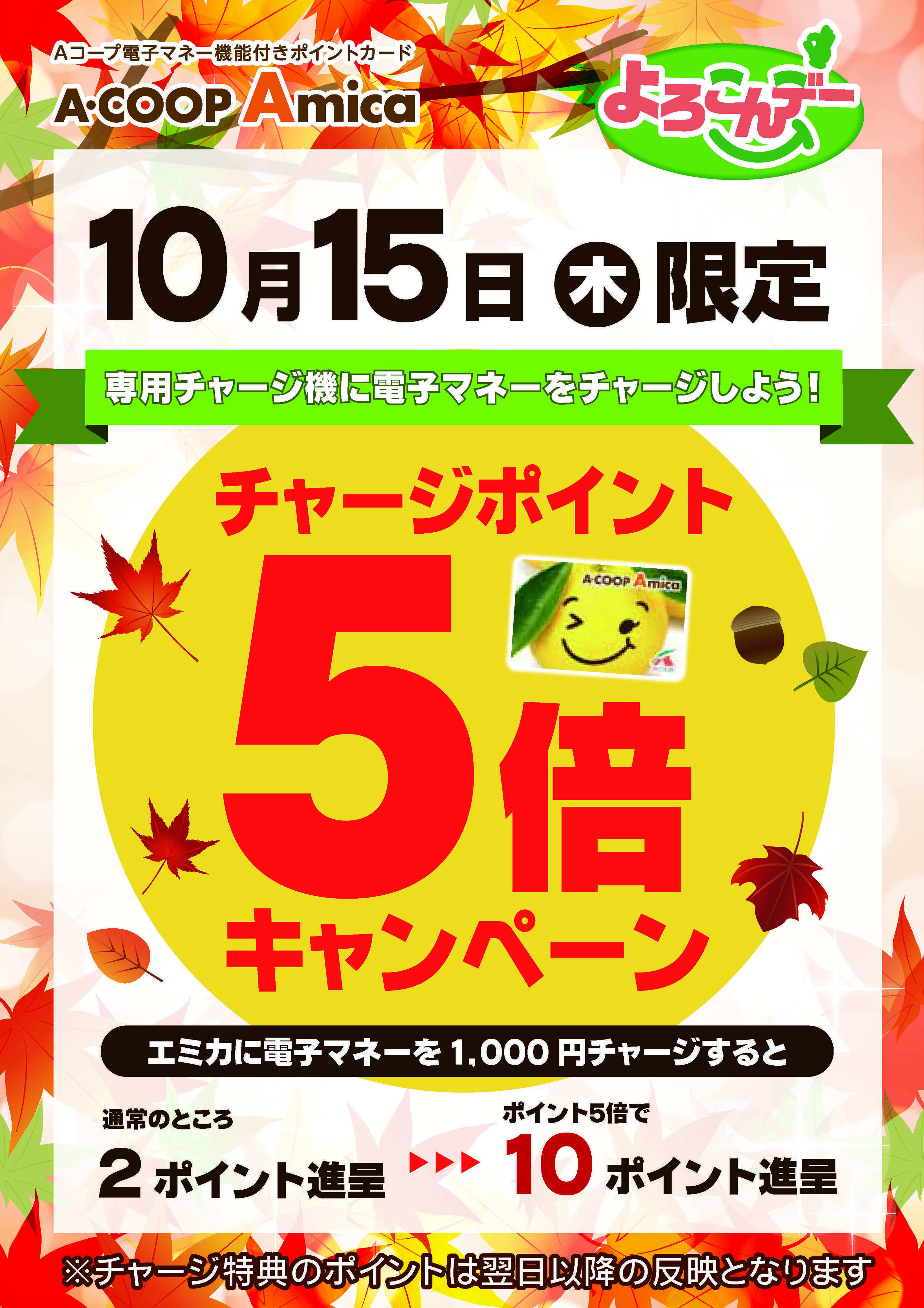 Aコープ 電子マネーチャージポイント５倍！