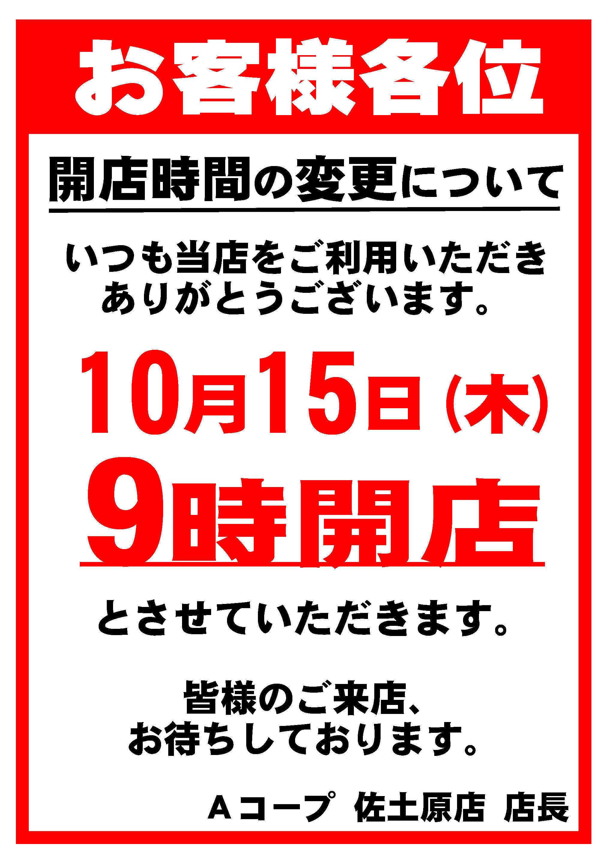 Aコープ 10/15　営業時間変更のお知らせ