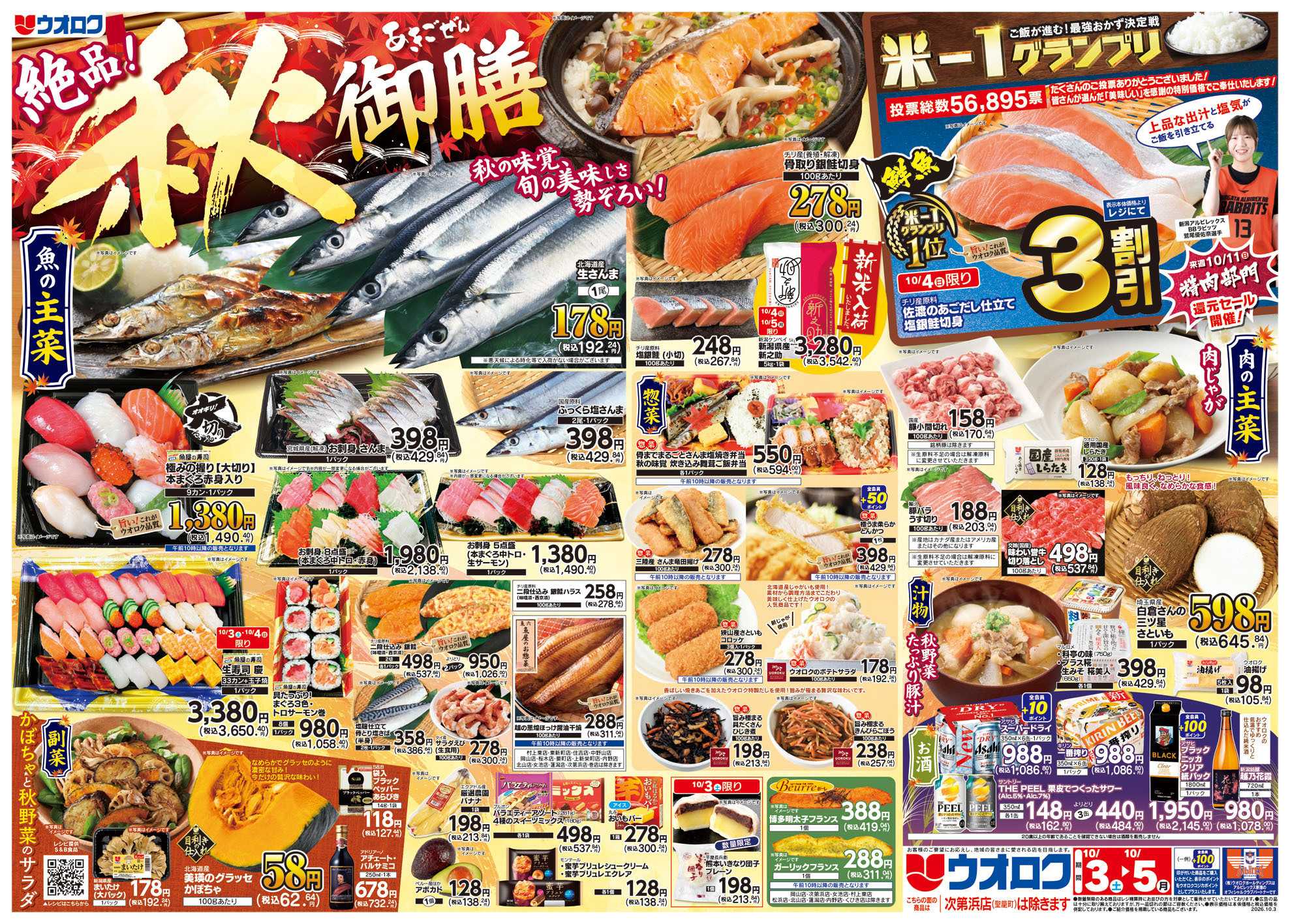 ウオロク 秋御膳