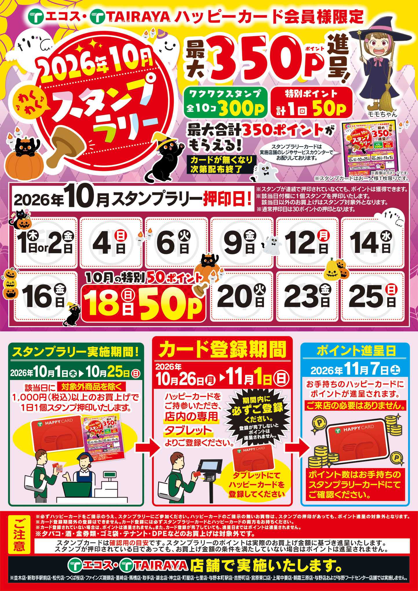 TAIRAYA 10月スタンプラリー