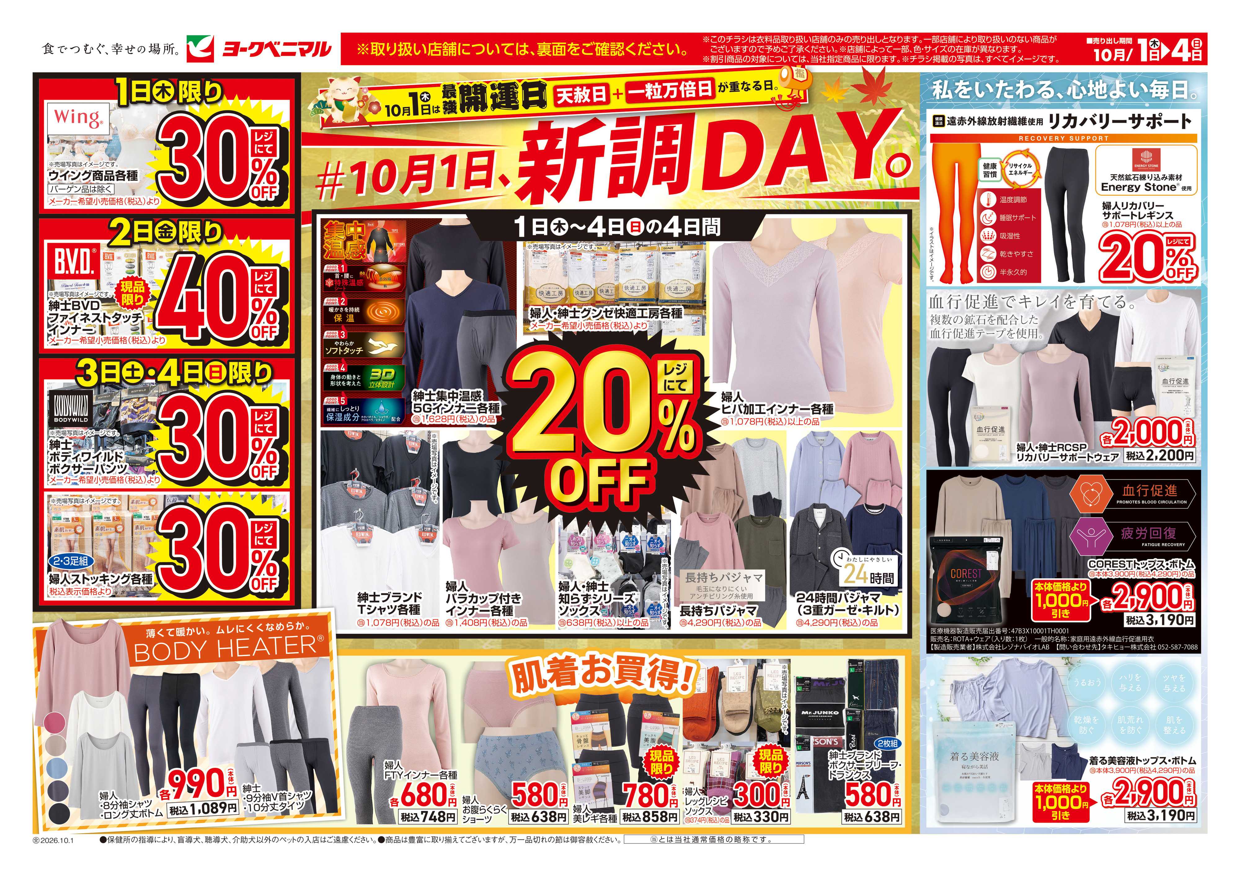 ヨークベニマル 10/1号衣料チラシ